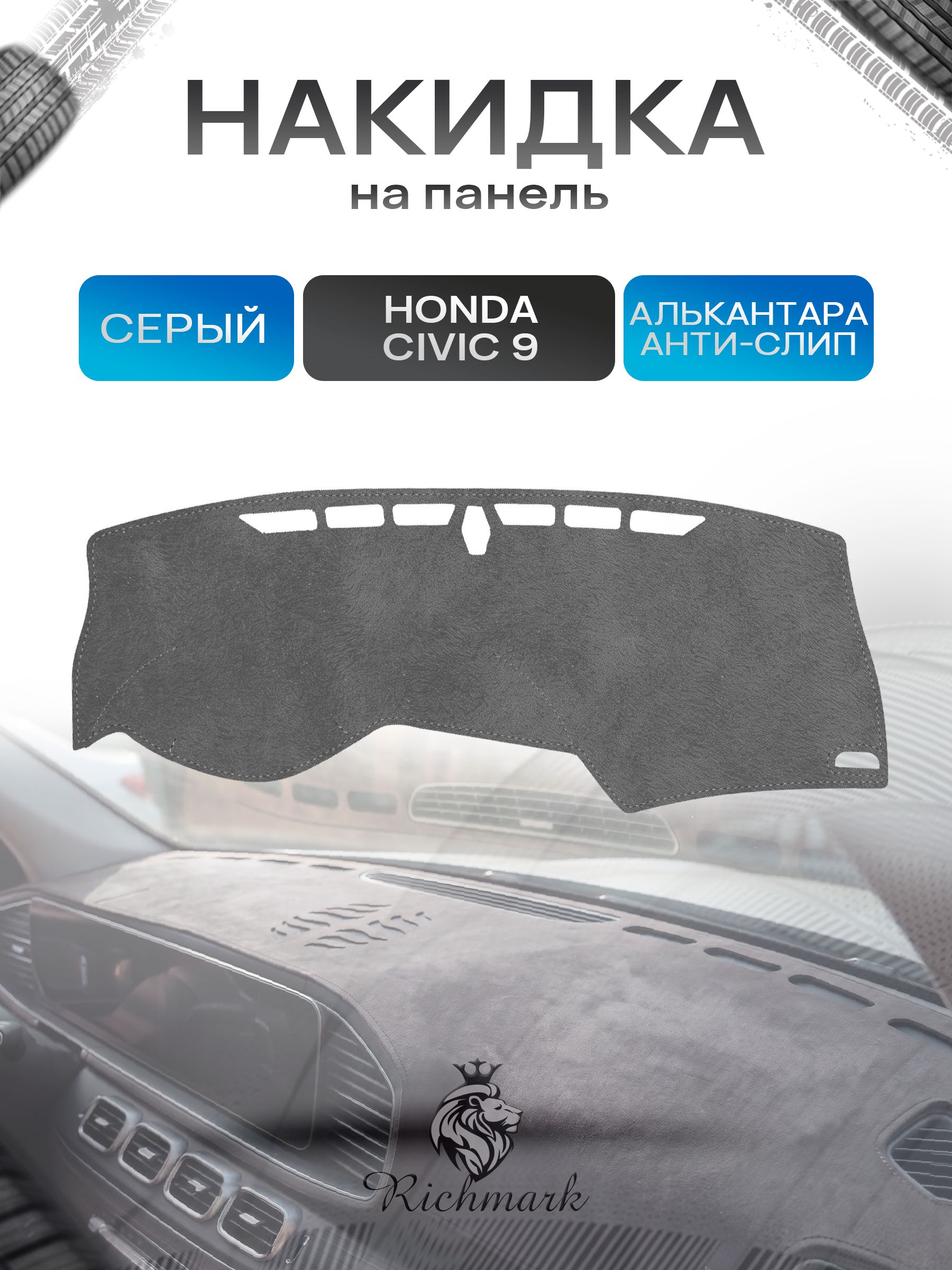 Накидка на панель приборов (торпедо) из эко-алькантары для Honda Civic 9 2011-2015 / Хонда Цивик 9 Серый Ричмарк — фото 1
