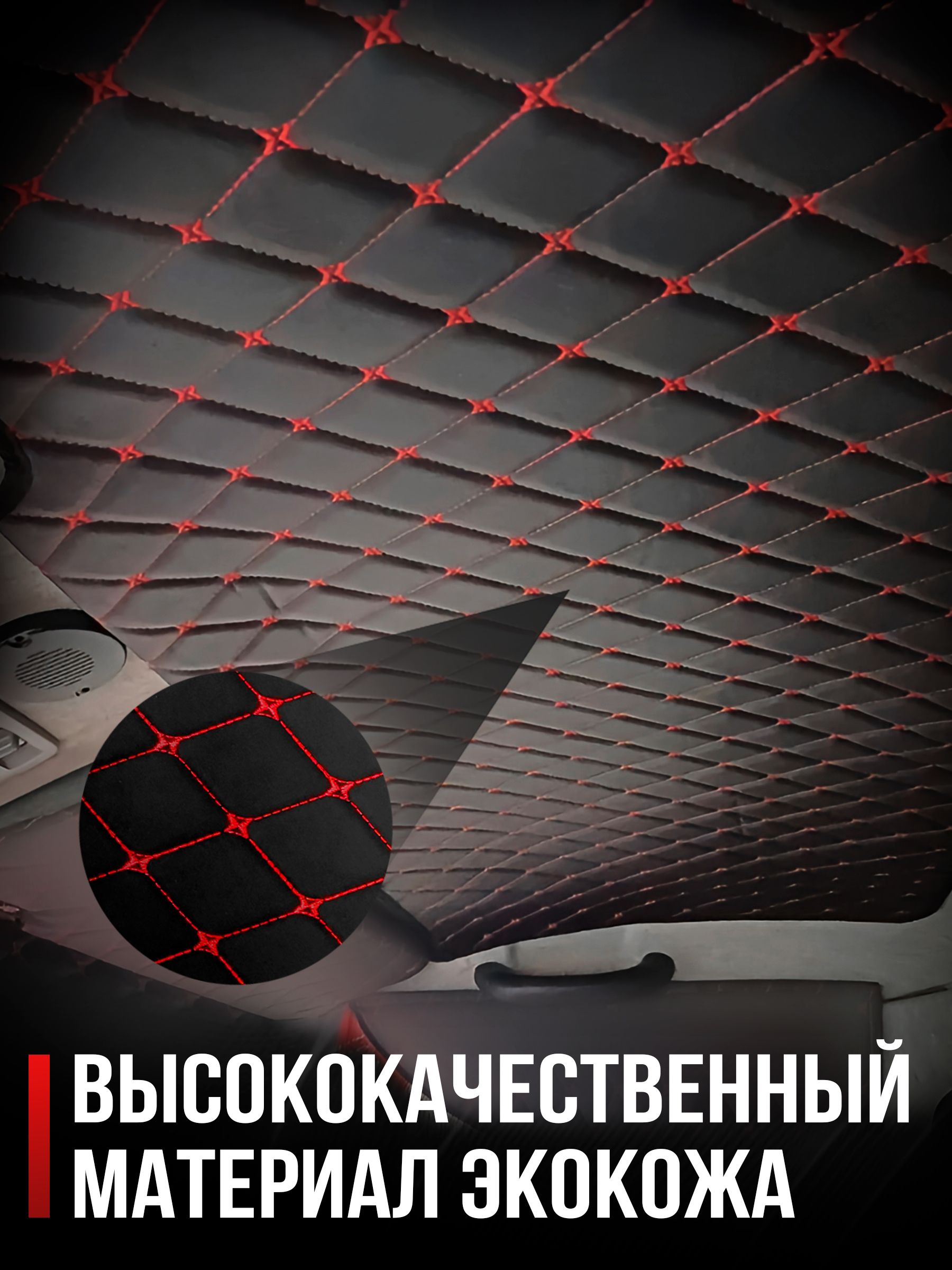 Обшивка на потолок для Газель Бизнес Ромб бабочка Черный с красной строчкой. Ричмарк — фото 3