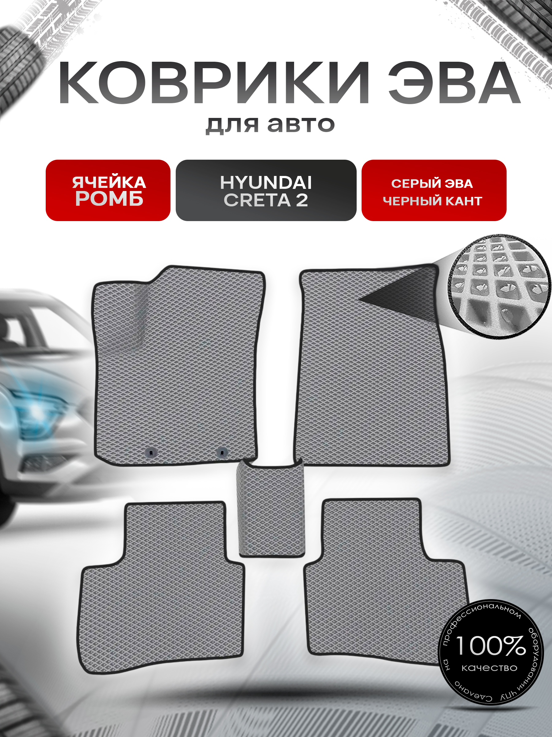 Коврики ЭВА Ромб для авто Hyundai Creta / Хюндай Крета 2 2021-2022 Г.В. Серый с Чёрным кантом. Ричмарк — фото 1