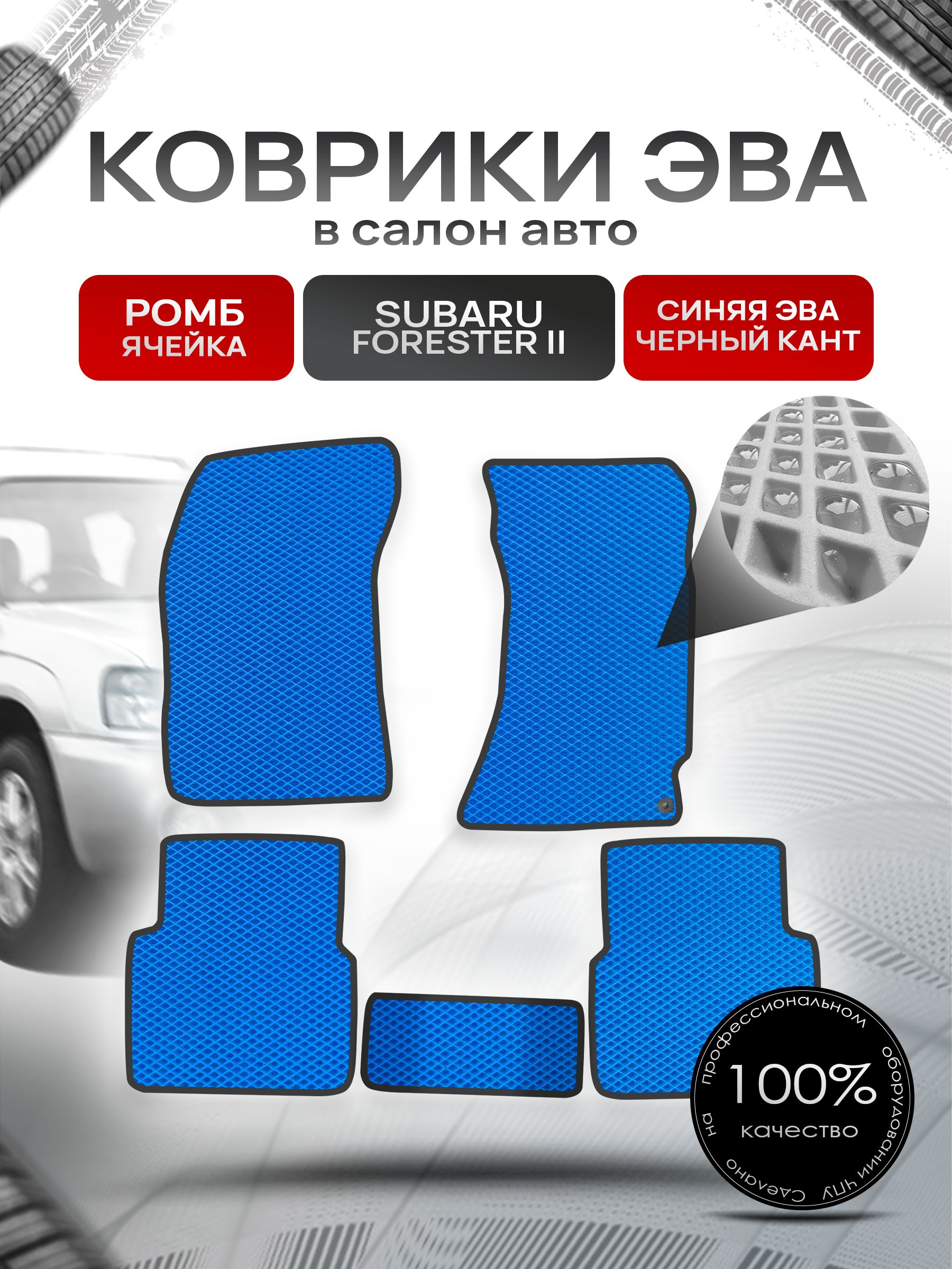 Коврики ЭВА Ромб для авто Субару Форестер 2 / Subaru Forester 2 (правый руль) 2002 - 2008 Синий с Чёрным кантом. Ричмарк — фото 1