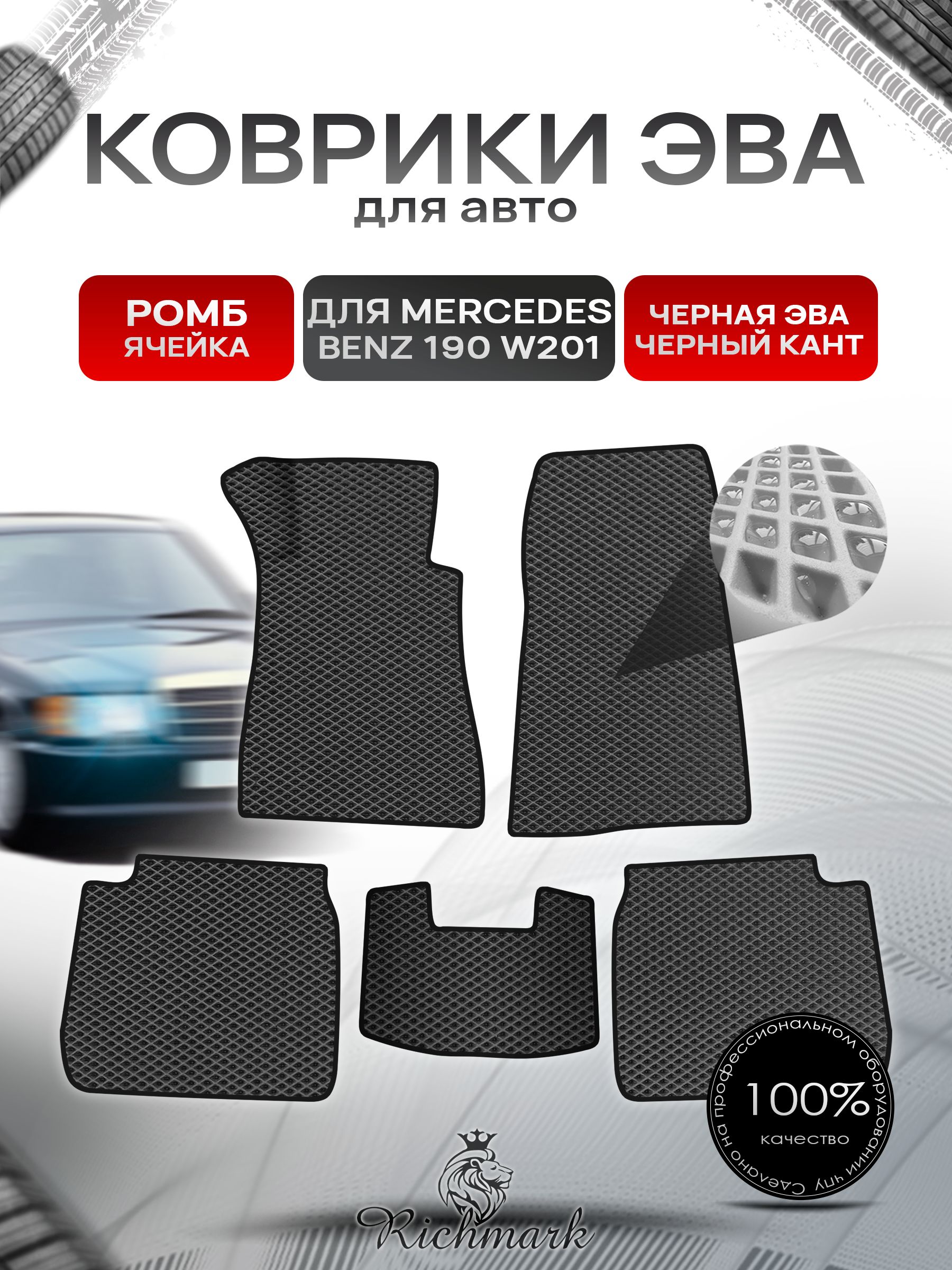 Коврики ЭВА Ромб для авто Mercedes-Benz 190 W201 / Мерседес Бенц 190 1982-1993 Г.В. Чёрный с Чёрным кантом. Ричмарк — фото 1