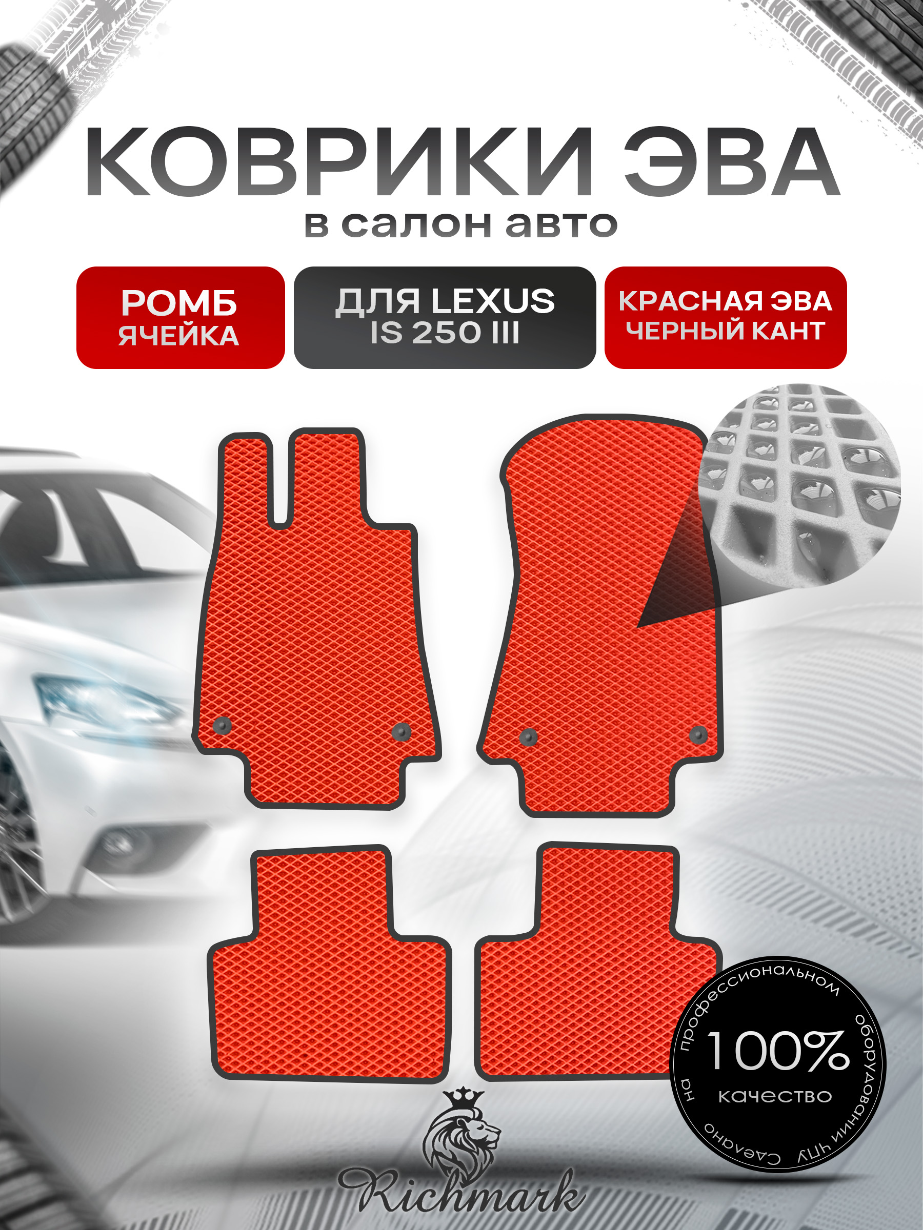 Коврики ЭВА РОМБ для автомобиля Lexus IS 250 III (европа) 2013+ / Лексус ИС 250 Красный С Чёрным Кантом. Ричмарк — фото 1