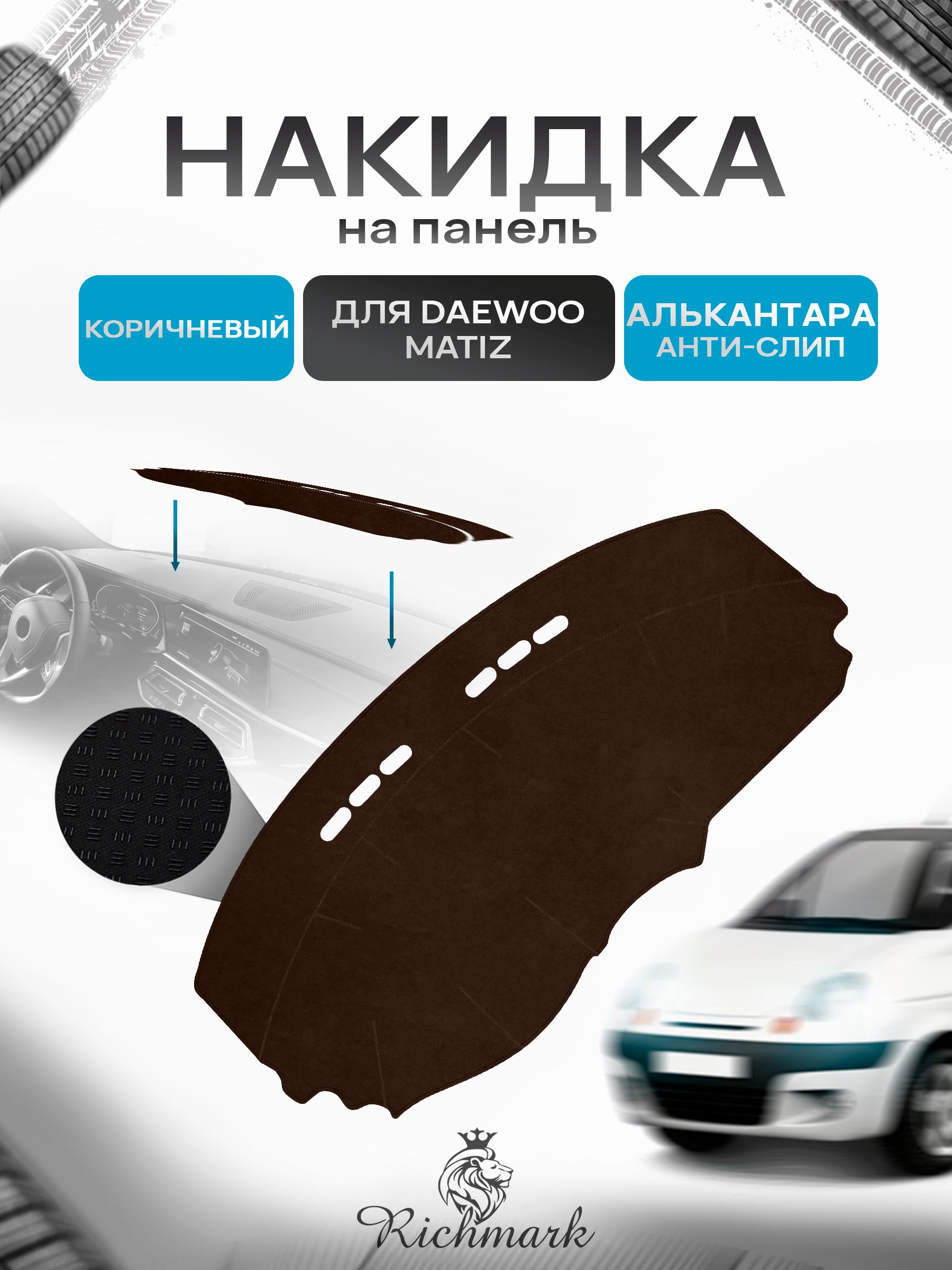 Накидка на панель приборов ( торпедо ) из эко-алькантары для Daewoo Matiz / Дэу Матиз коричневый Ричмарк — фото 1