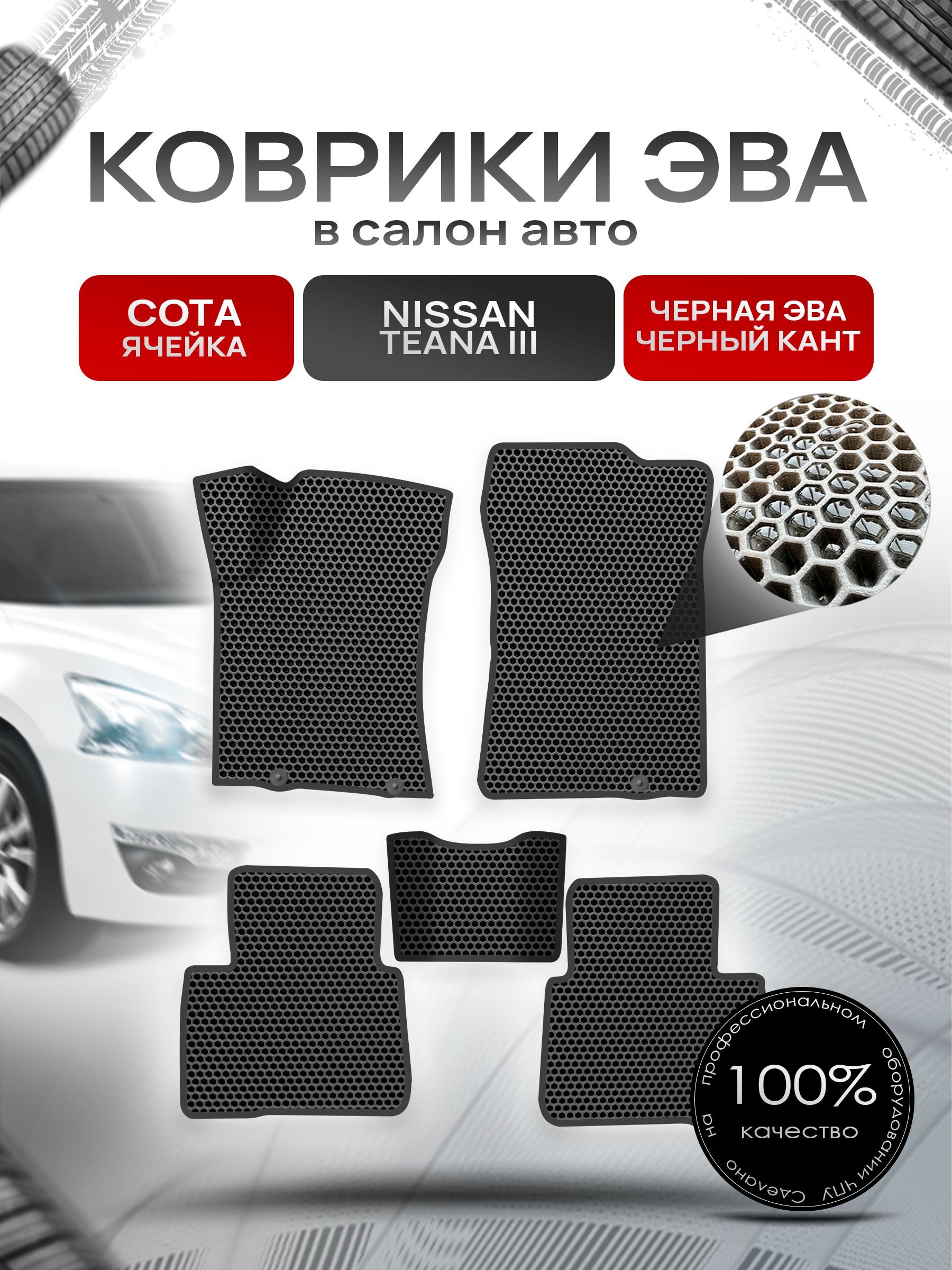 Коврики ЭВА СОТА для авто Ниссан Теана / Nissan Teana L33 Левый Руль 2014-2021 Г.В. Чёрный с Чёрным кантом. Ричмарк — фото 1
