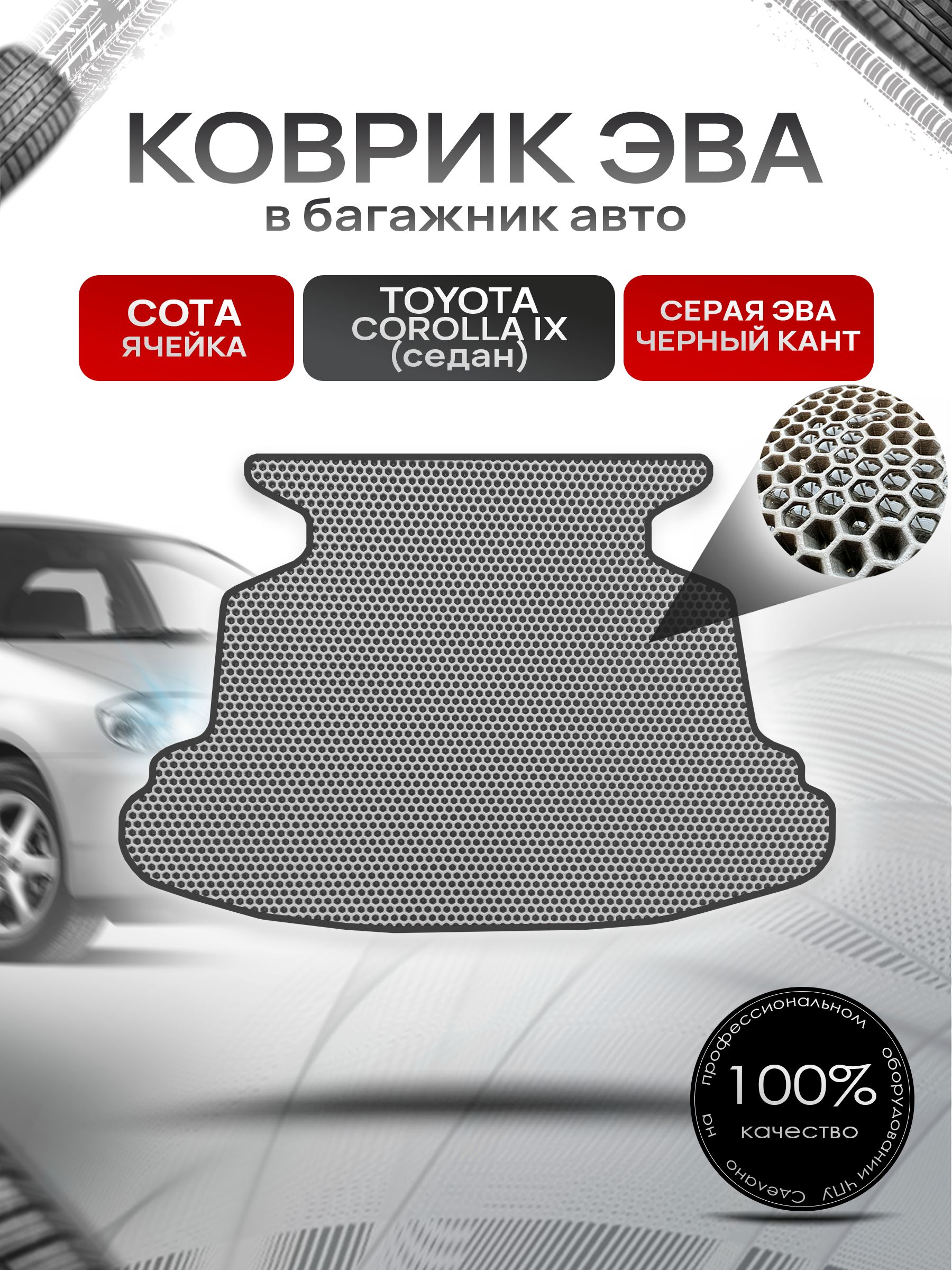 Коврик в багажник ЭВА СОТА для авто Toyota Corolla / Тойота Королла E120 2001-2007 Г.В. Серый с Чёрным кантом. Ричмарк — фото 1