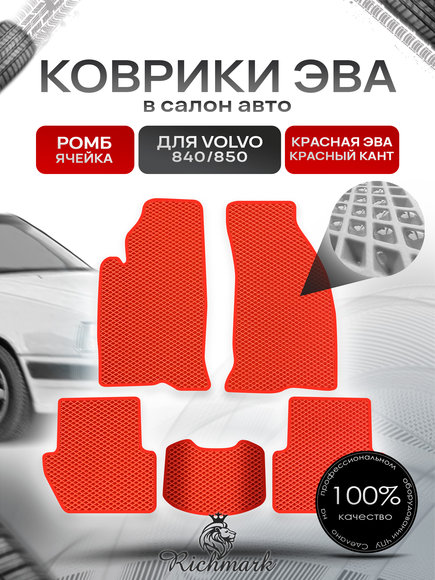 Коврики ЭВА РОМБ для автомобиля Volvo 840-850 1991-1997 / Вольво 840- 850 Красный С Красным Кантом. Ричмарк — фото 1