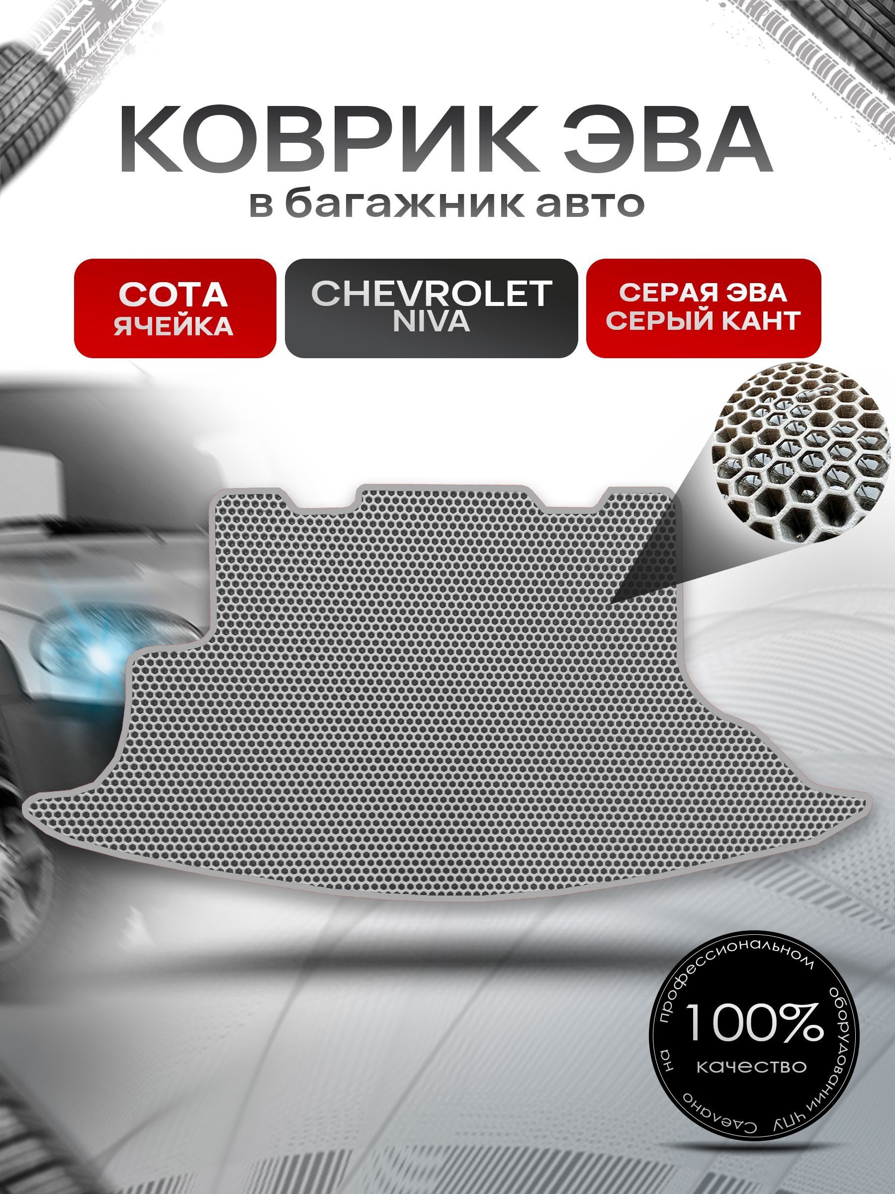 Коврик в багажник ЭВА СОТА для авто Chevrolet Niva / Шевроле Нива 2002-2020 Г.В. Серый с Серым кантом. Ричмарк — фото 1
