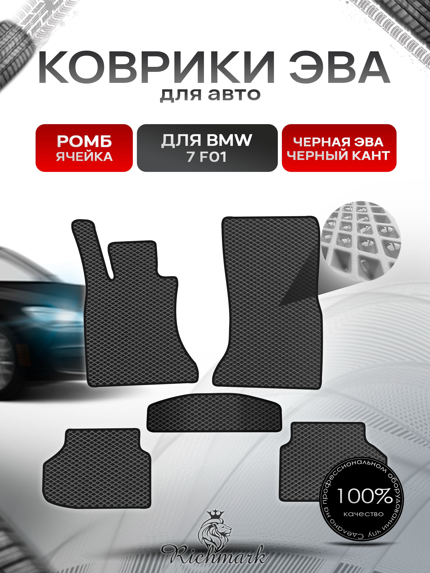 Коврики ЭВА РОМБ для автомобиля BMW 7( F01) 2008-2015 / БМВ 7 (Ф01) Чёрный С Чёрным Кантом. Ричмарк — фото 1