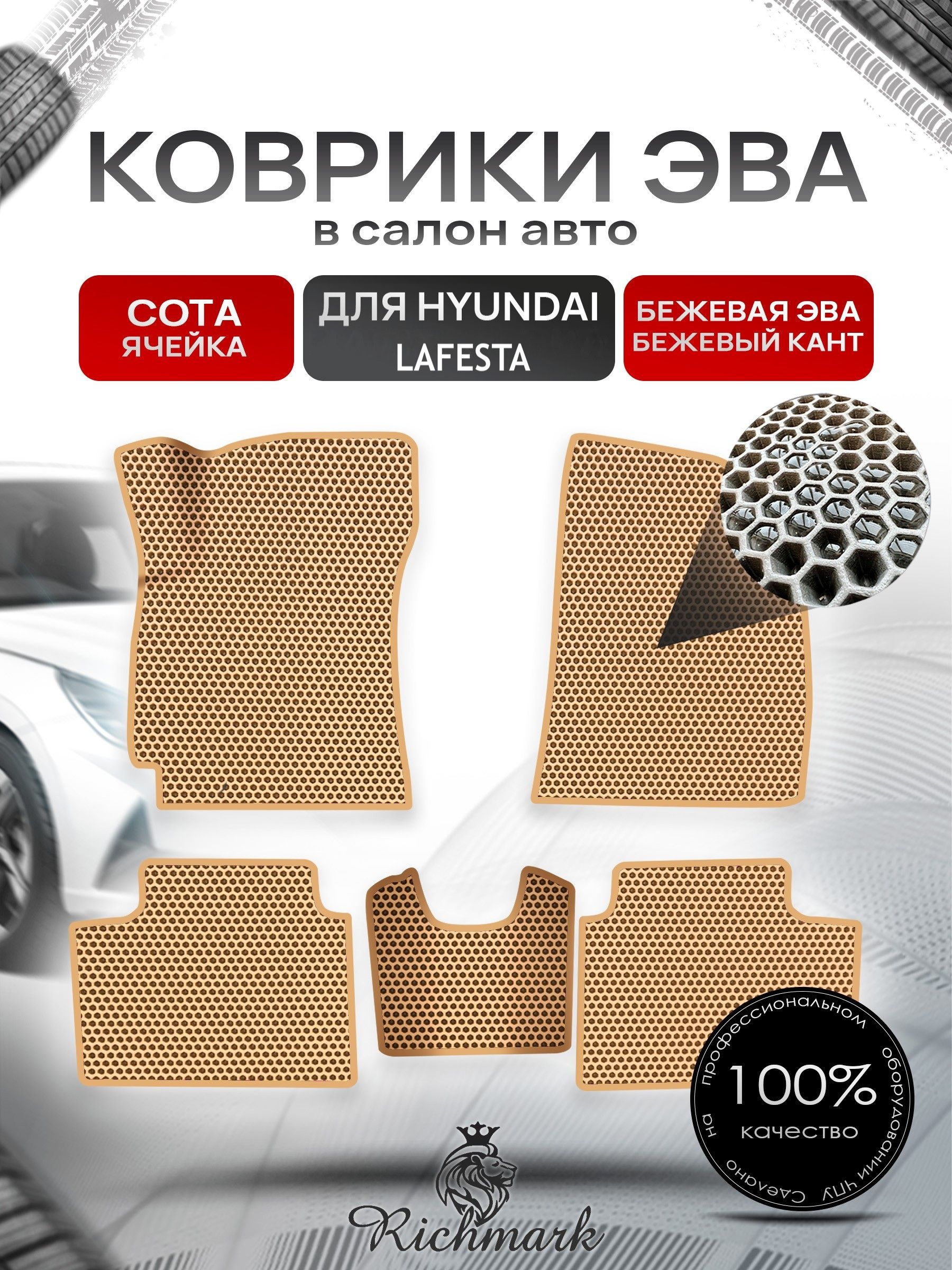 Коврики ЭВА СОТА для автомобиля Hyundai Lafesta 2018+ / Хендай Лафеста Бежевый С Бежевым Кантом. Ричмарк — фото 1