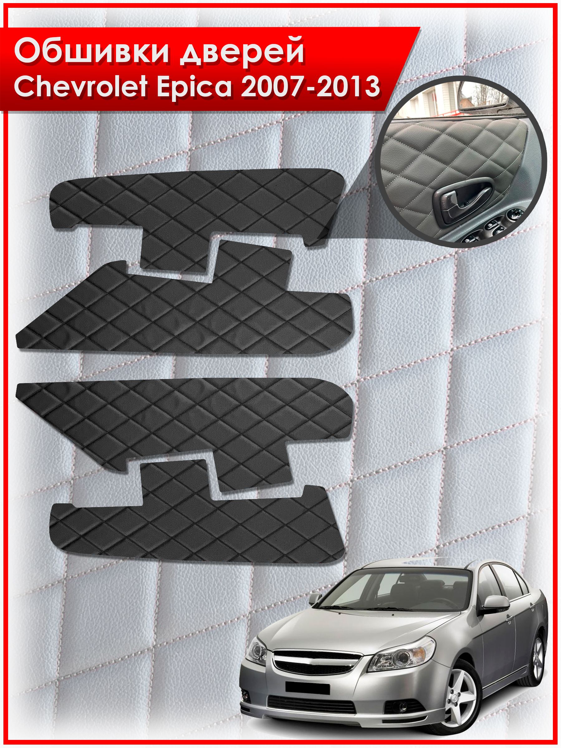 Обшивки карт дверей из эко-кожи для Chevrolet Epica / Шевроле Эпика 2007-2013 (Ромб) Чёрные с Чёрной строчкой. Ричмарк — фото 1