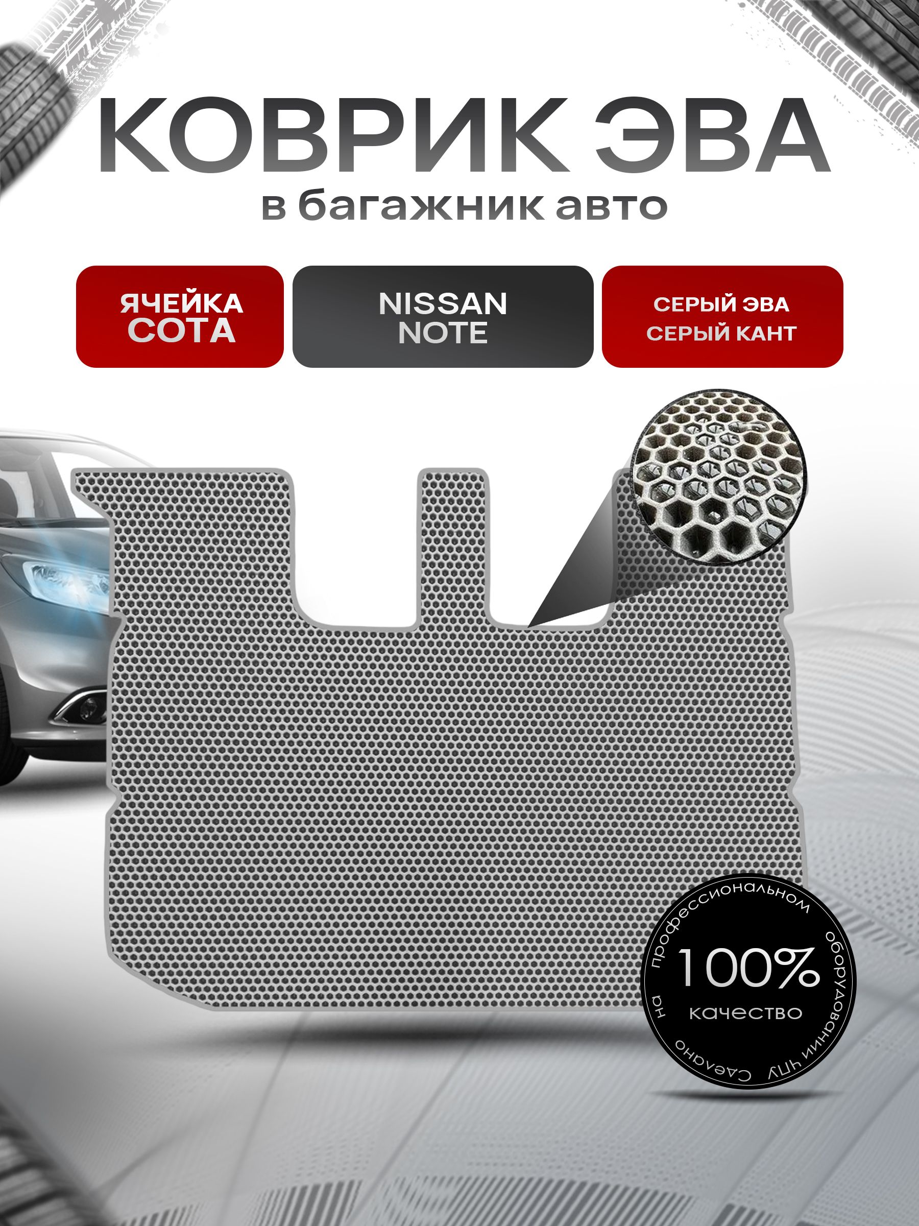 Коврик в багажник ЭВА СОТА для авто Nissan Note / Ниссан Ноут 2005-2013 Г.В. Серый с Серым кантом. Ричмарк — фото 1