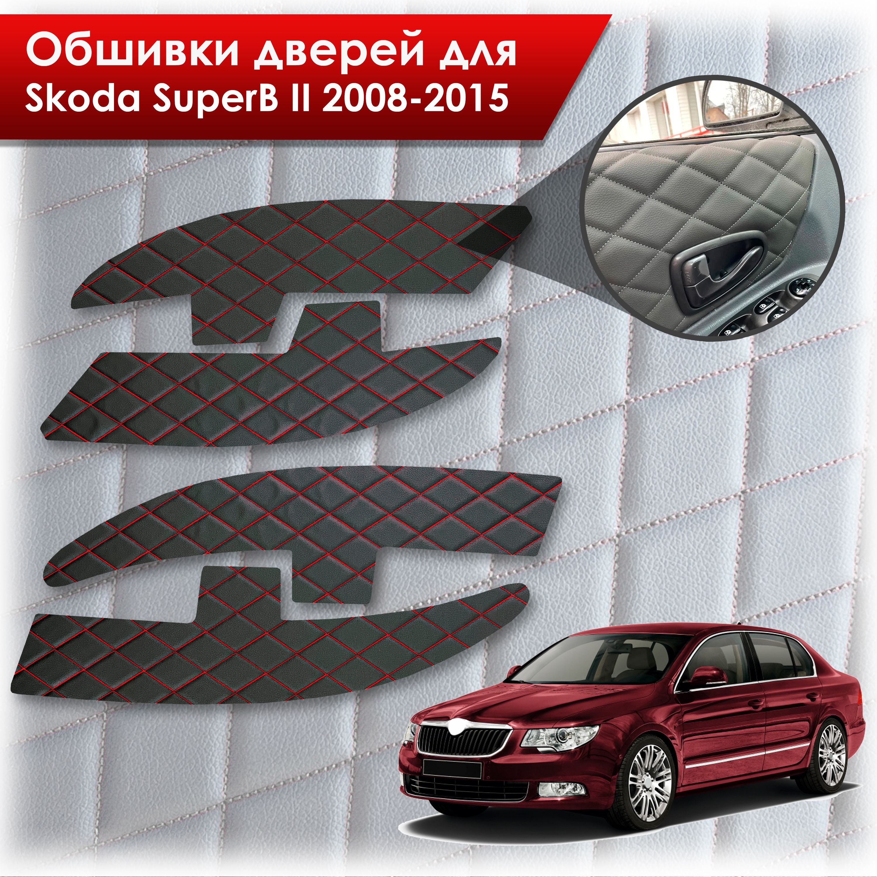 Обшивки карт дверей из эко-кожи для Skoda SuperB 2 2008-2015 (Ромб) Черные с красной строчкой. Ричмарк — фото 1