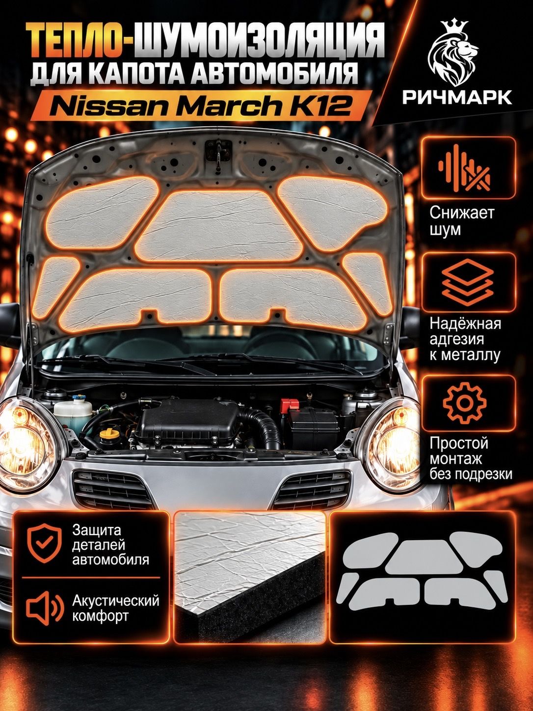 Шумоизоляция и утеплитель капота для Nissan March K12 2002-2010 25мм Ричмарк — фото 1