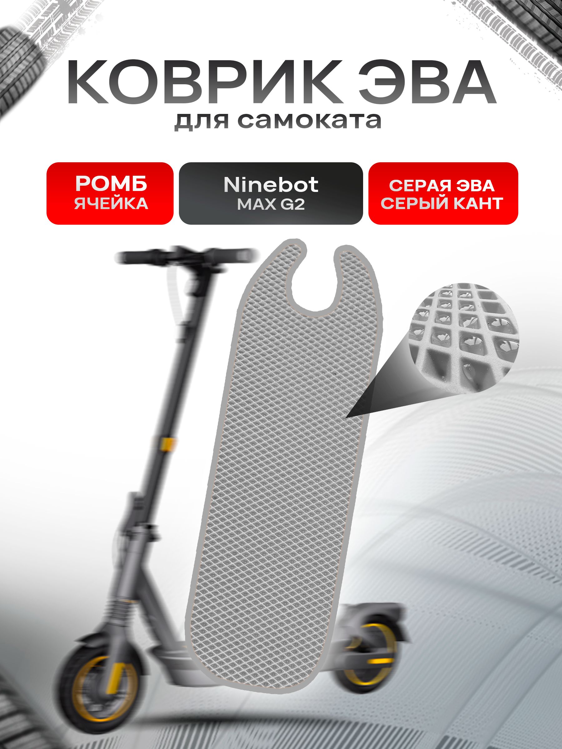 Коврик ЭВА Ромб для самоката Ninebot MAX G2 Серый с Серым кантом. Ричмарк — фото 1