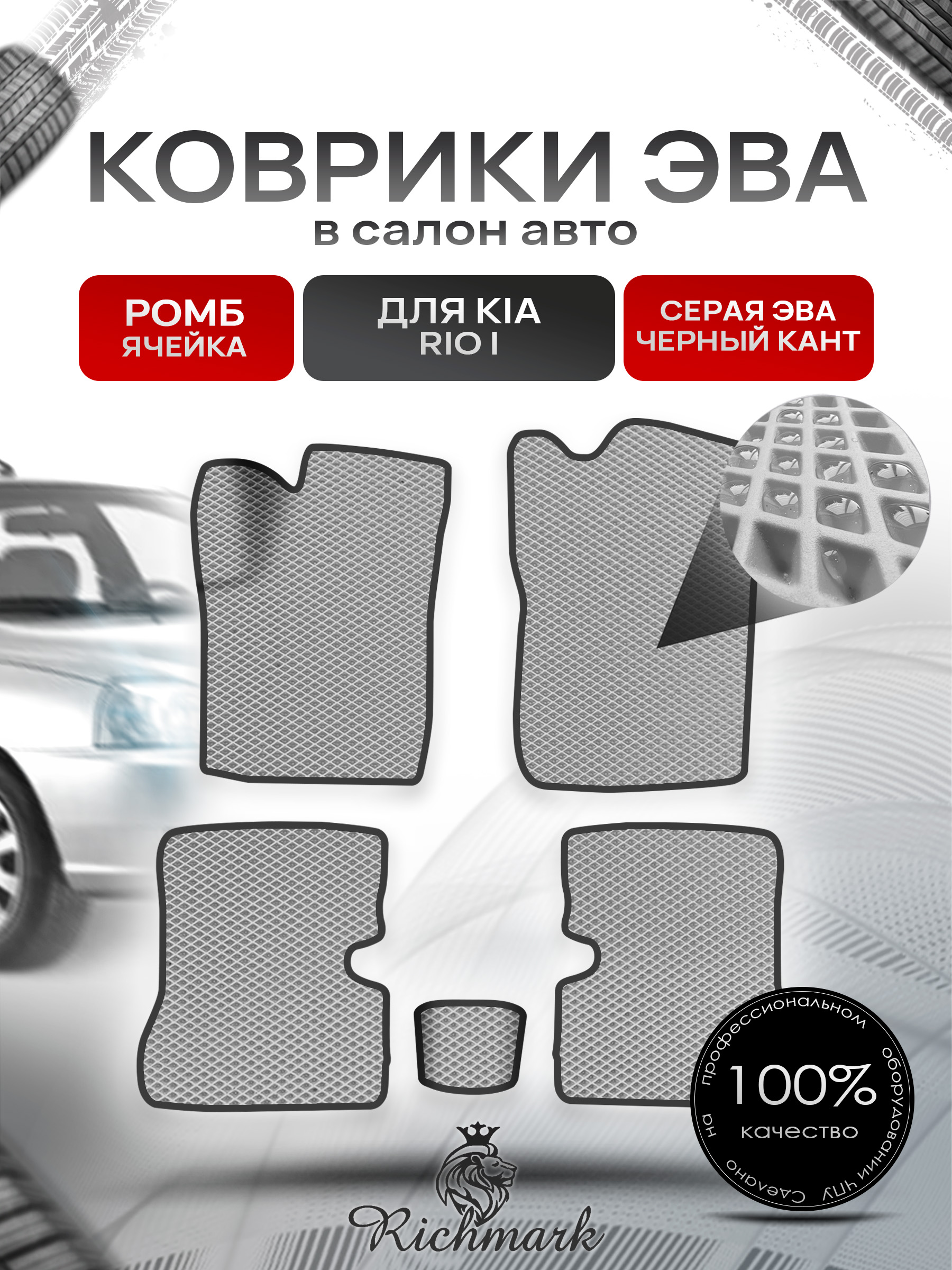 Коврики ЭВА Ромб для авто Киа Рио / Kia Rio 1 1998-2005 Г.В. Серый с Чёрным кантом. Ричмарк — фото 1