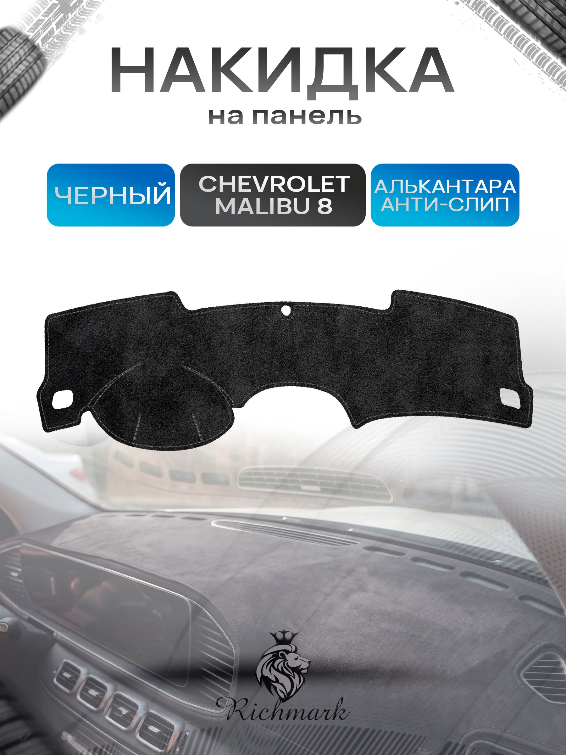 Накидка на панель приборов (торпедо) из эко-алькантары для Chevrolet Malibu 8 2011-2016 / Шевроле Малибу 8 Черный Ричмарк — фото 1