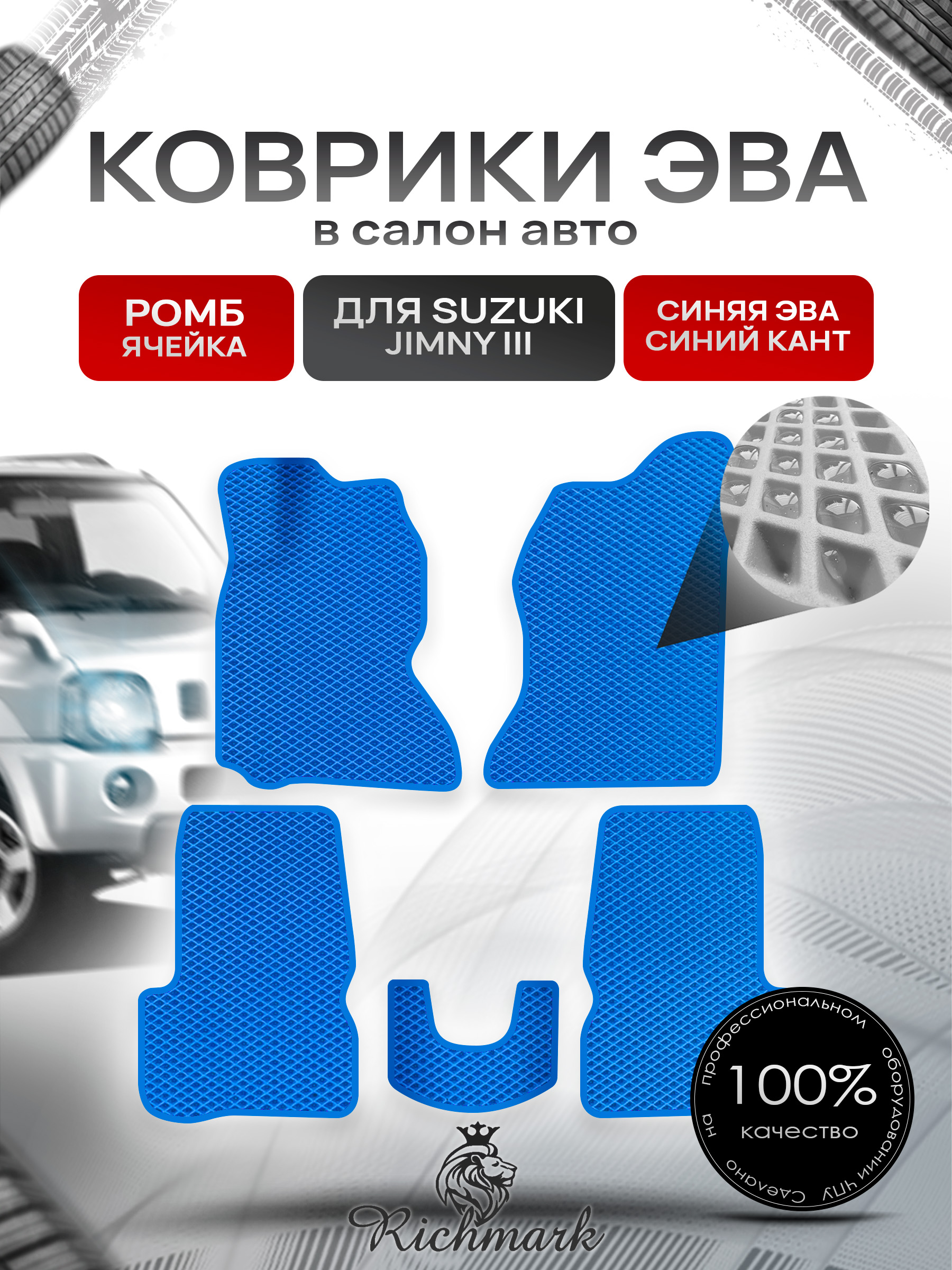 Коврики ЭВА РОМБ для автомобиля Suzuki Jimny 1998 - 2019 (левый руль) / Сузуки Джимни 3 Синий С Синим Кантом. Ричмарк — фото 1
