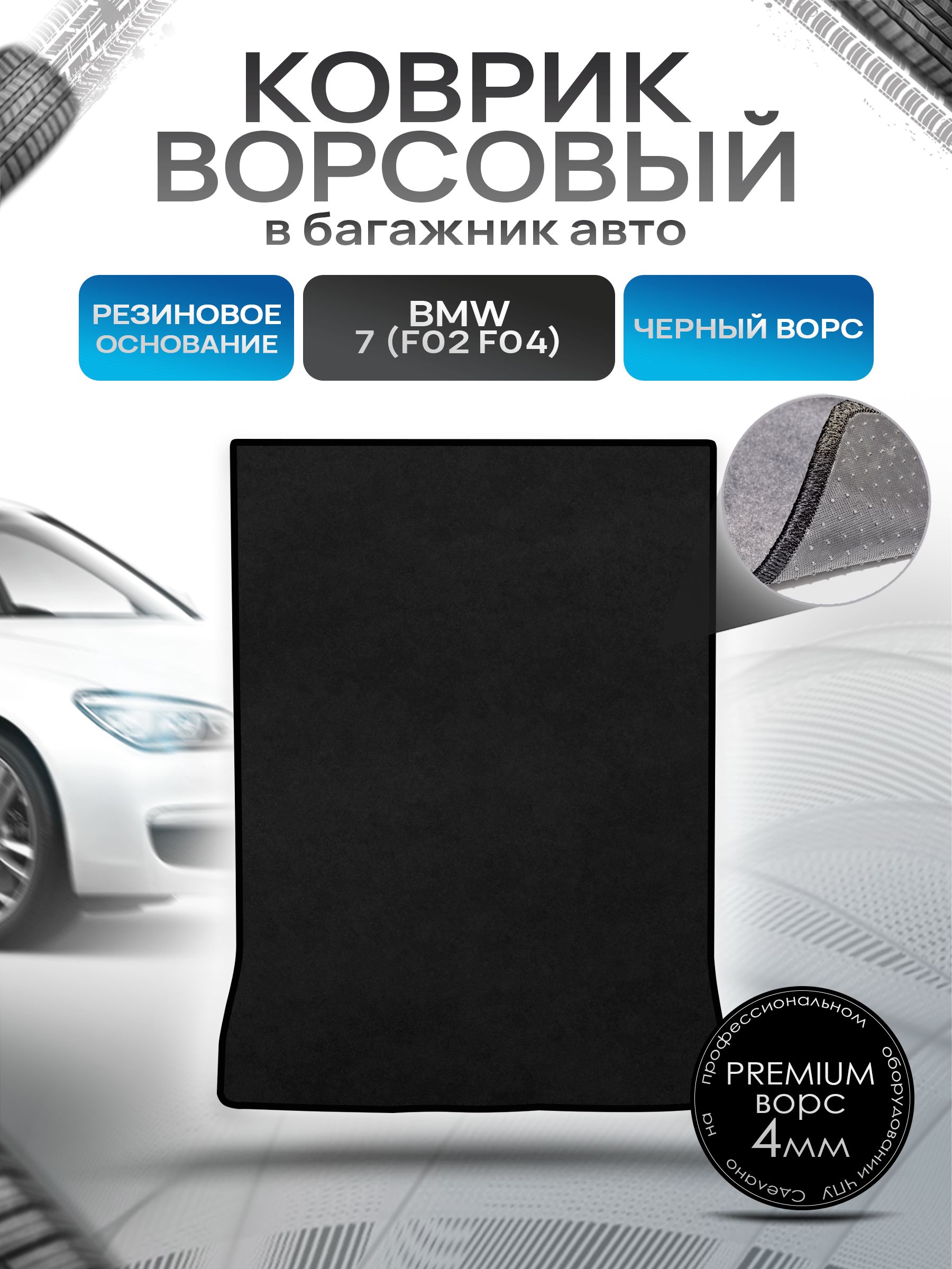 Коврик в багажник ворсовый на резиновой основе ПРЕМИУМ для авто BMW 7 (F02 F04) Long / БМВ 7 2008 - 2015 Черный ворс. Ричмарк — фото 1