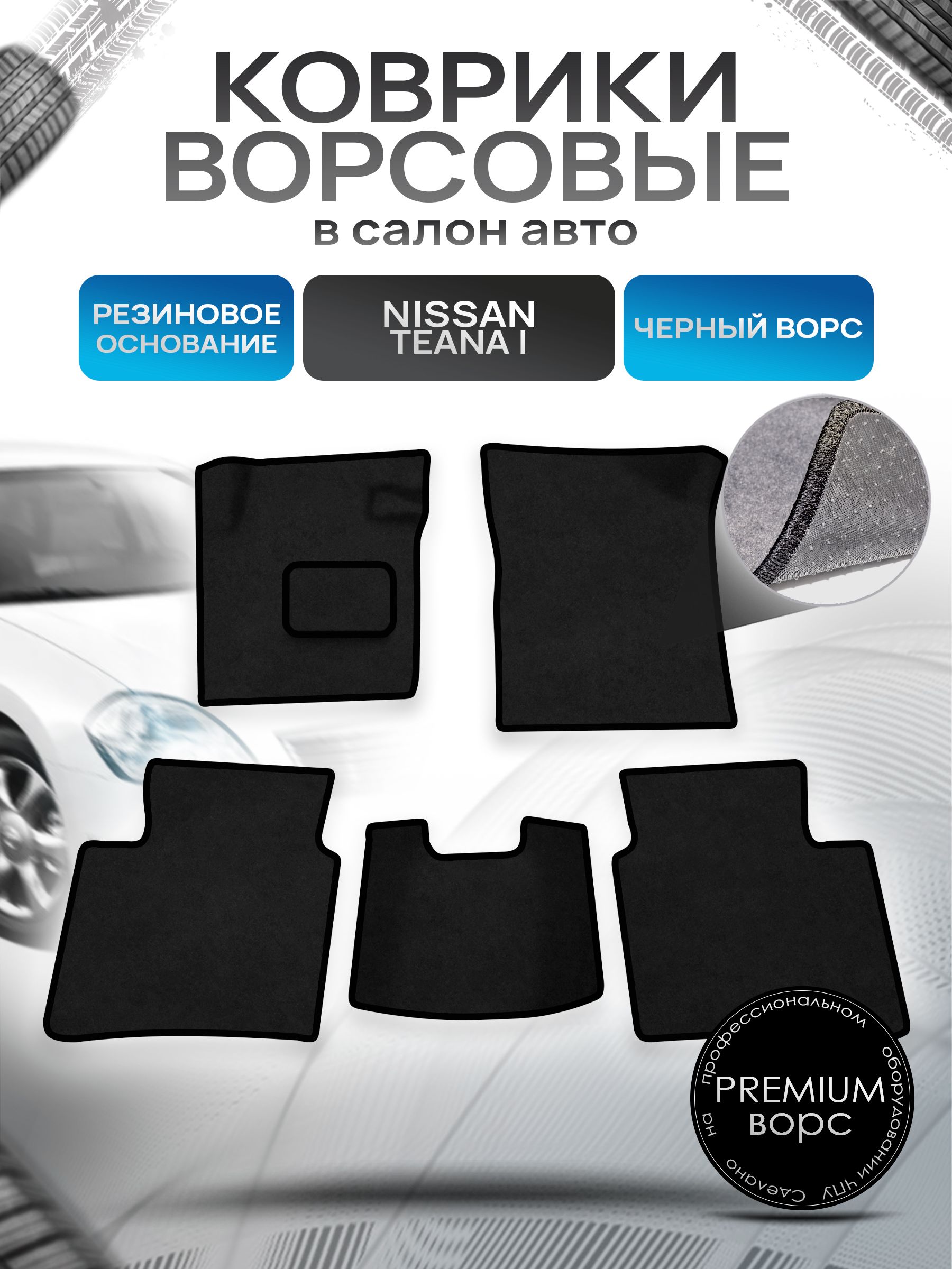 Коврики ворсовые на резиновой основе ПРЕМИУМ для авто Nissan TEANA j31 / Ниссан Теана 31 2003-2008 Черный ворс. Ричмарк — фото 1