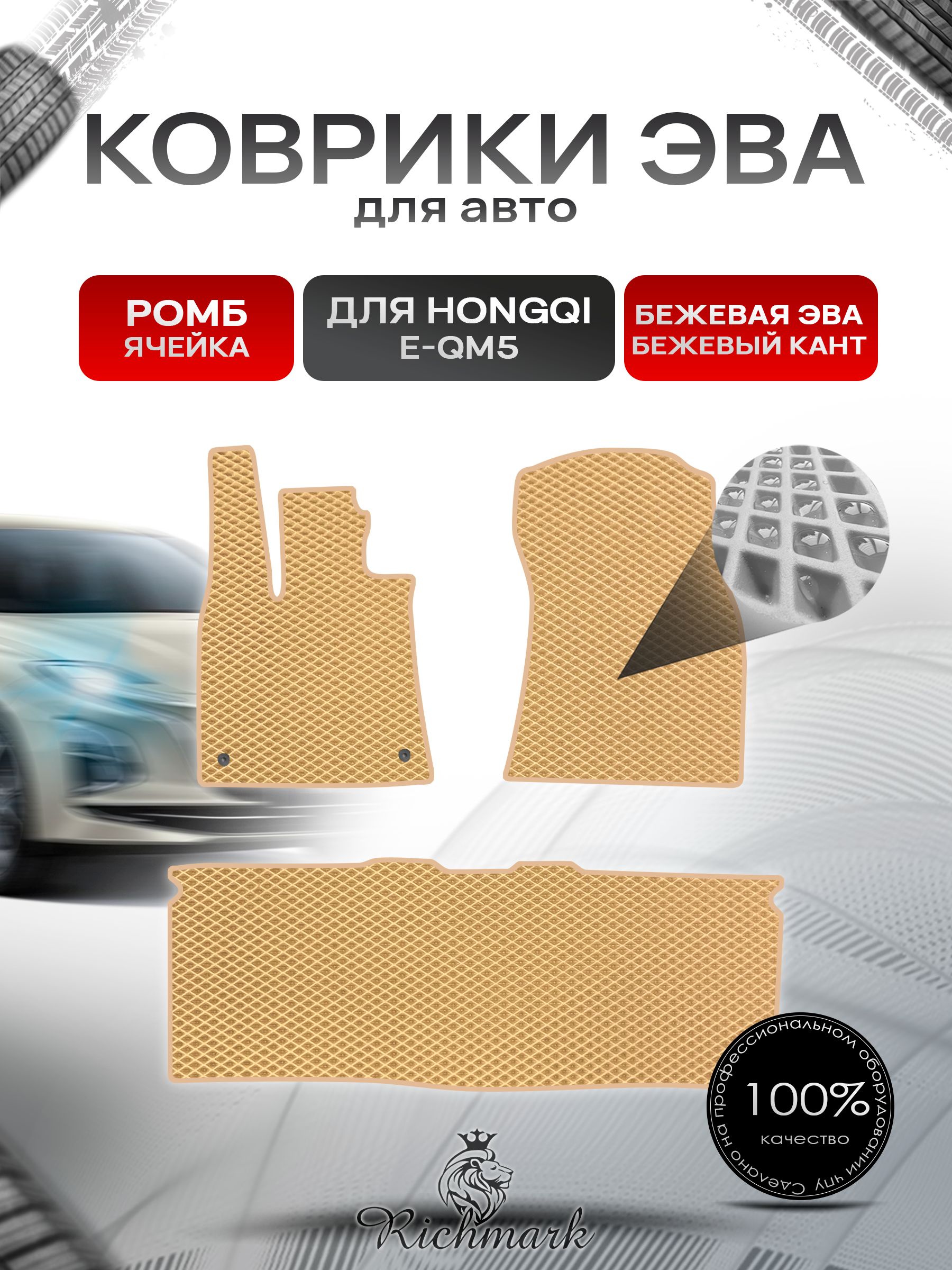 Коврики ЭВА РОМБ для автомобиля Hongqi E-QM5 2021+ / Хончи Бежевый С Бежевым Кантом. Ричмарк — фото 1
