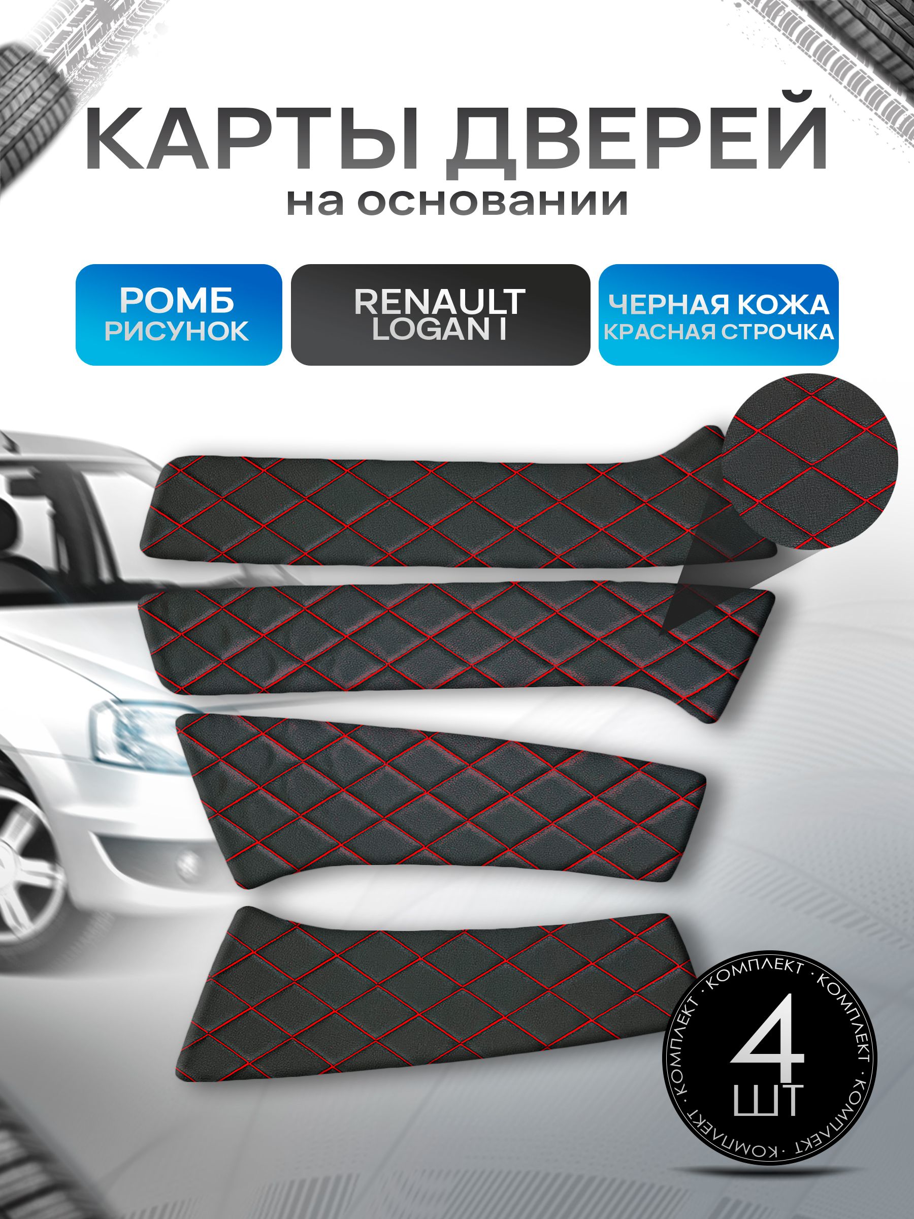Обшивки дверей (дверные карты) на основании из эко-кожи для Рено Логан 1 Фаза 2 / Renault Logan 2009-2014 РОМБ Черный с красной строчкой. Ричмарк — фото 1