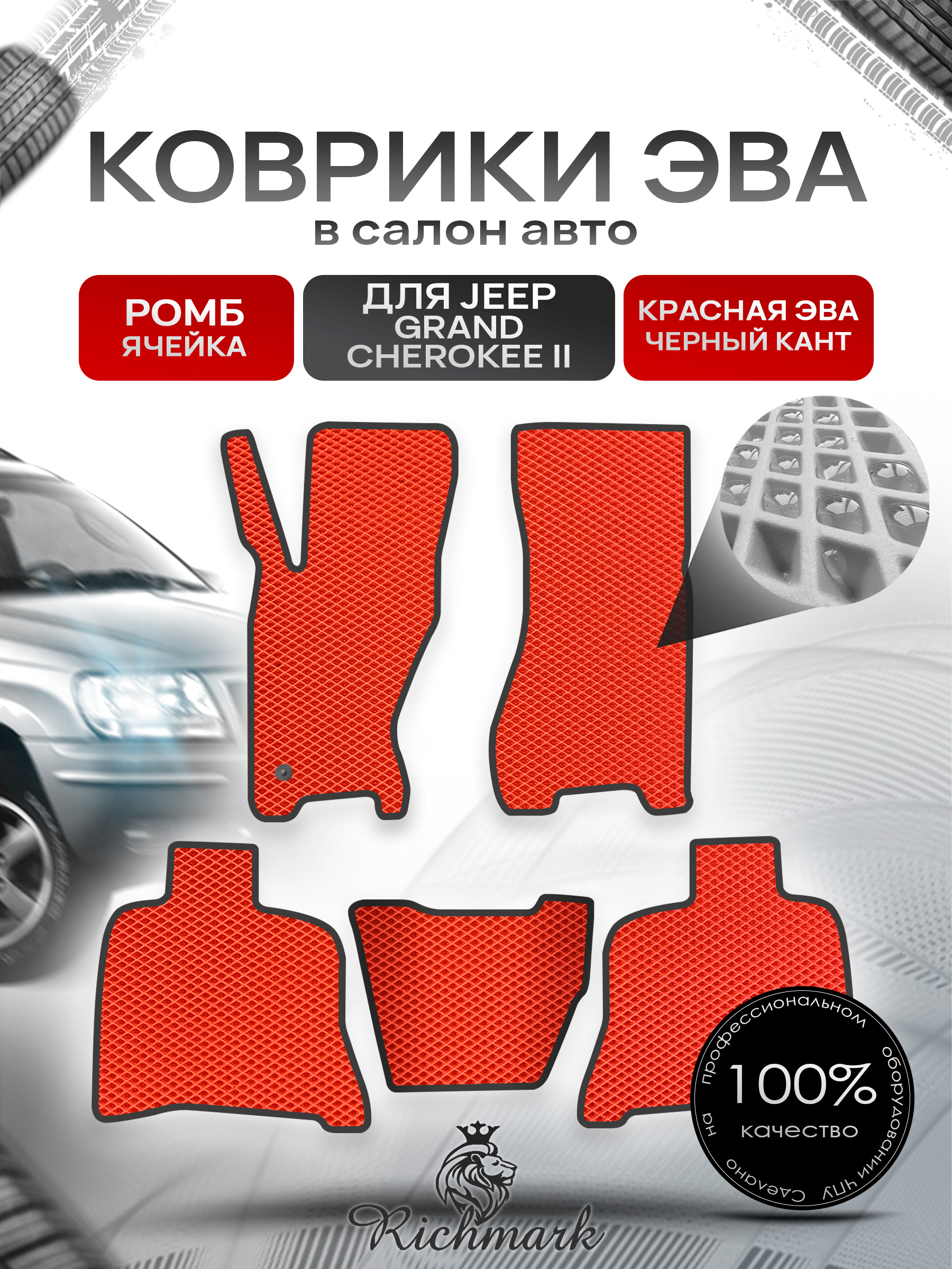 Коврики ЭВА РОМБ для автомобиля Jeep Grand Cherokee II 1998-2004 / Джип Гранд Чероки 2 Красный С Чёрным Кантом. Ричмарк — фото 1