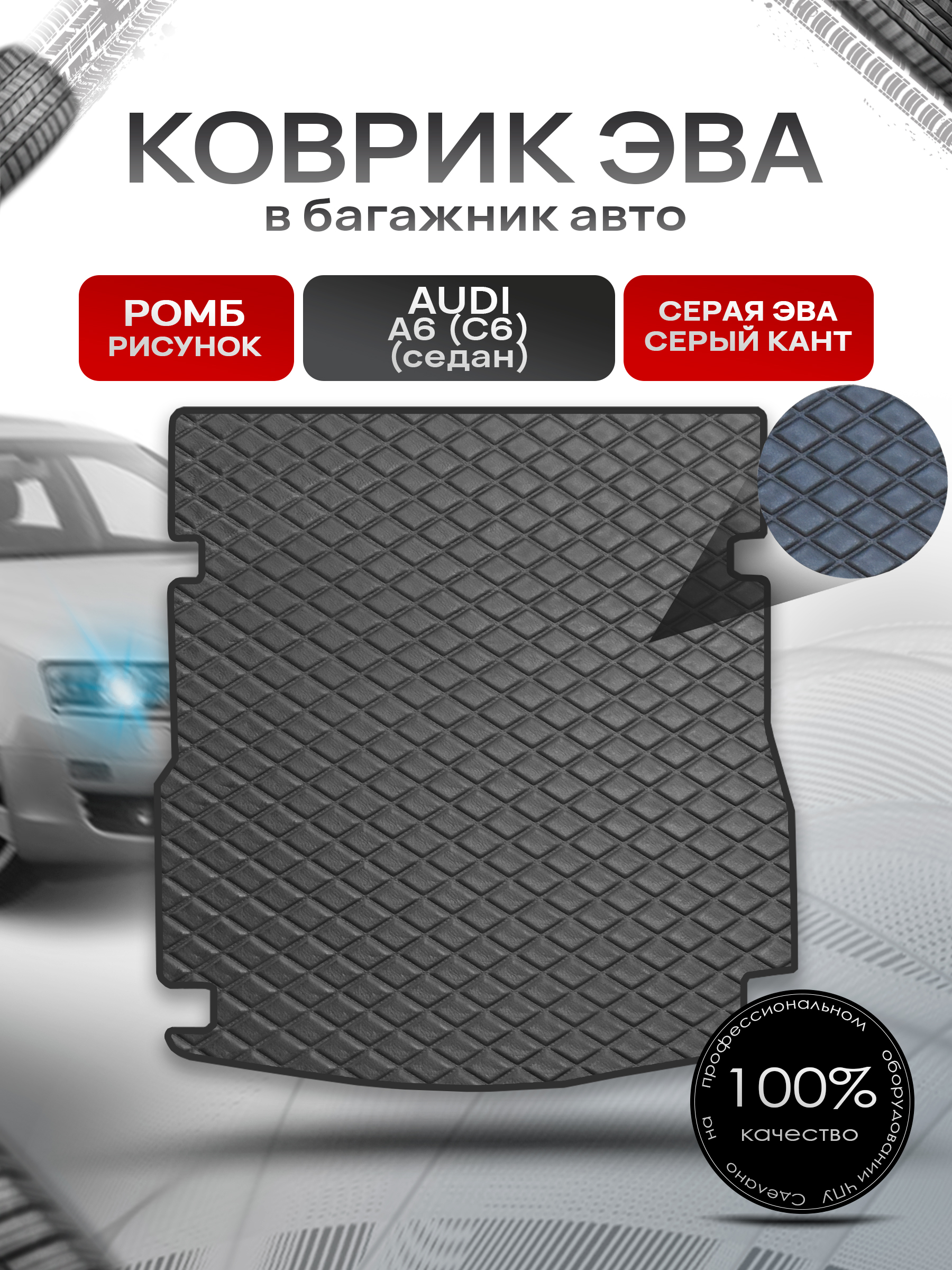 Коврик в багажник ЭВА для авто Audi A6 (C6) / Ауди А6 2004 - 2011 (cедан) Черный (стеганый ромб). Ричмарк — фото 1