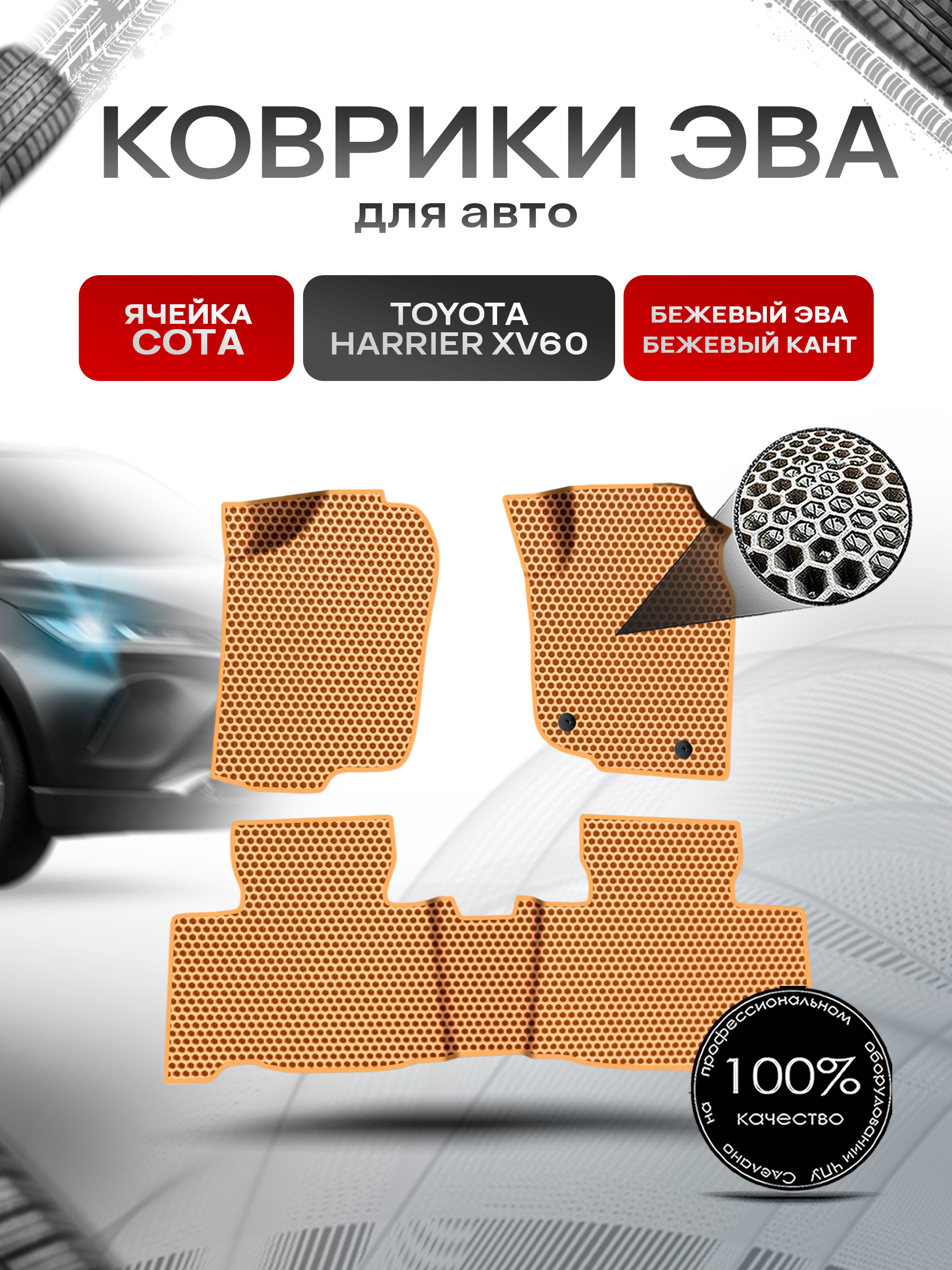 Коврики ЭВА СОТА для авто Toyota Harrier xv 60 правый Руль / Тойота Харриер 2013-2020 Г.В. Бежевый с Бежевым кантом. Ричмарк — фото 1