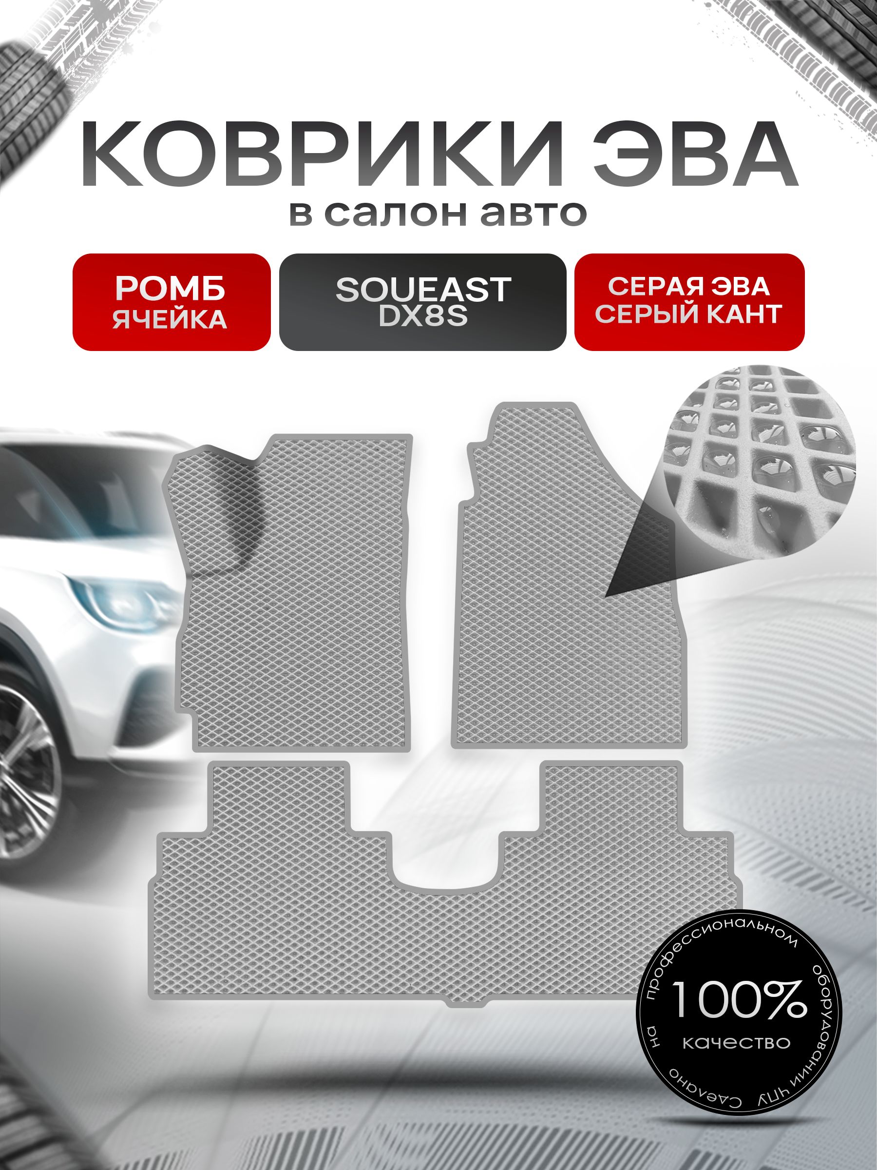 Коврики ЭВА Ромб для авто Соуис ДХ8С / Soueast DX8S 2022+ Серый с Серым кантом. Ричмарк — фото 1