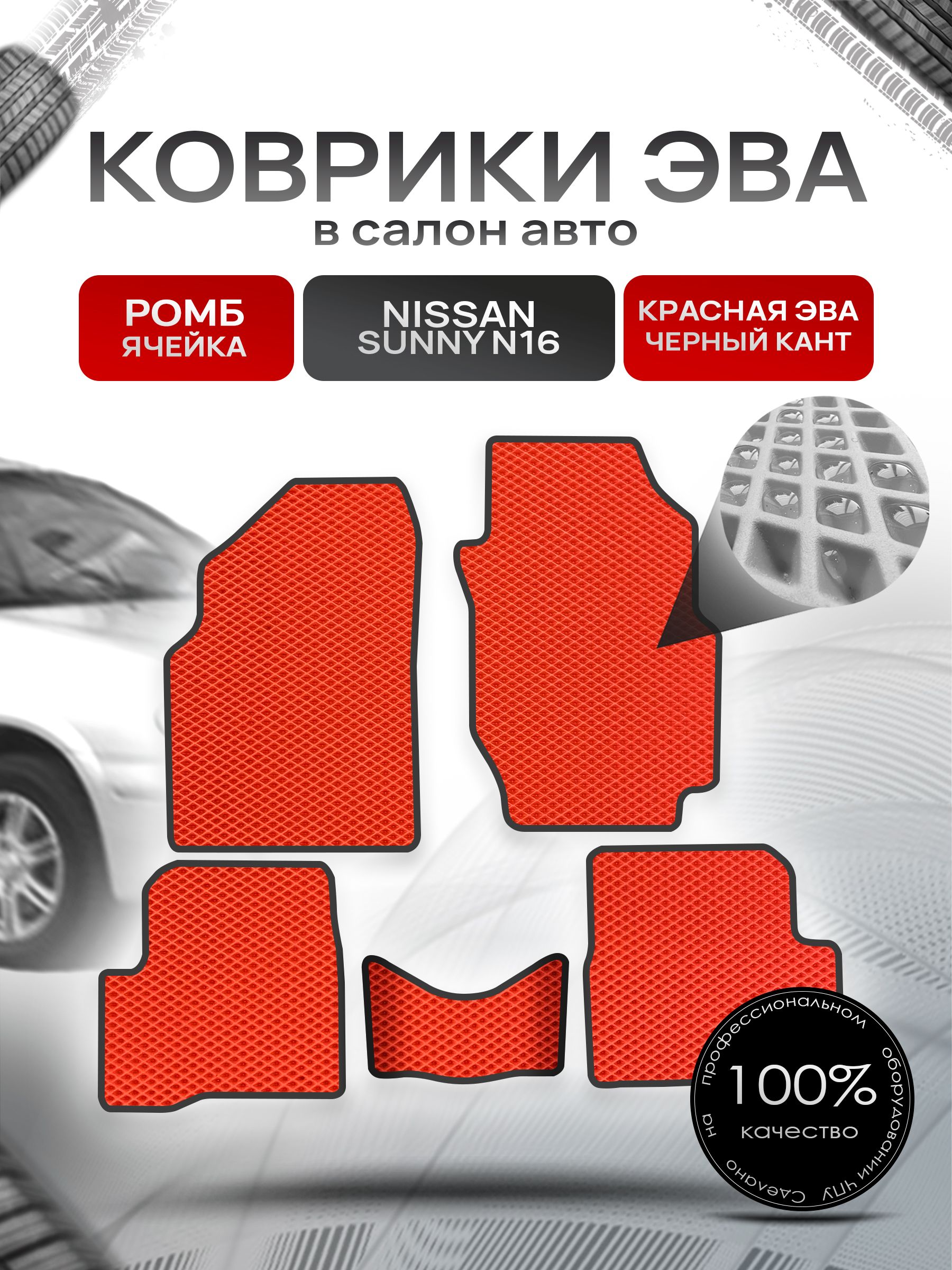 Коврики ЭВА РОМБ для авто Ниссан Санни / Nissan Sunny (N16, правый руль) 2000 - 2005 Красный С Чёрным Кантом. Ричмарк — фото 1