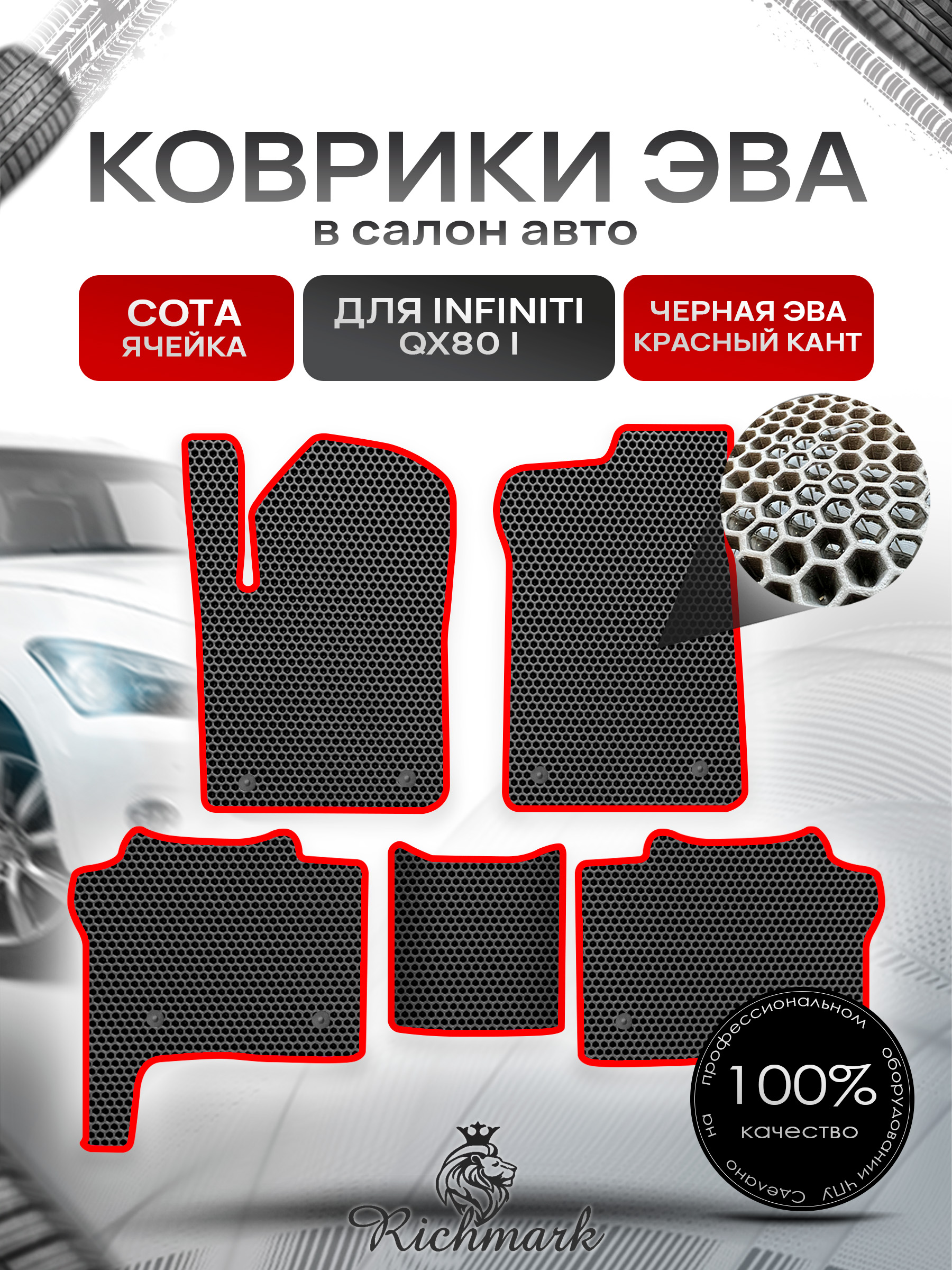 Коврики ЭВА СОТА для автомобиля Infiniti QX80 I 2013+ / Инфинити Чёрный С Красным Кантом. Ричмарк — фото 1