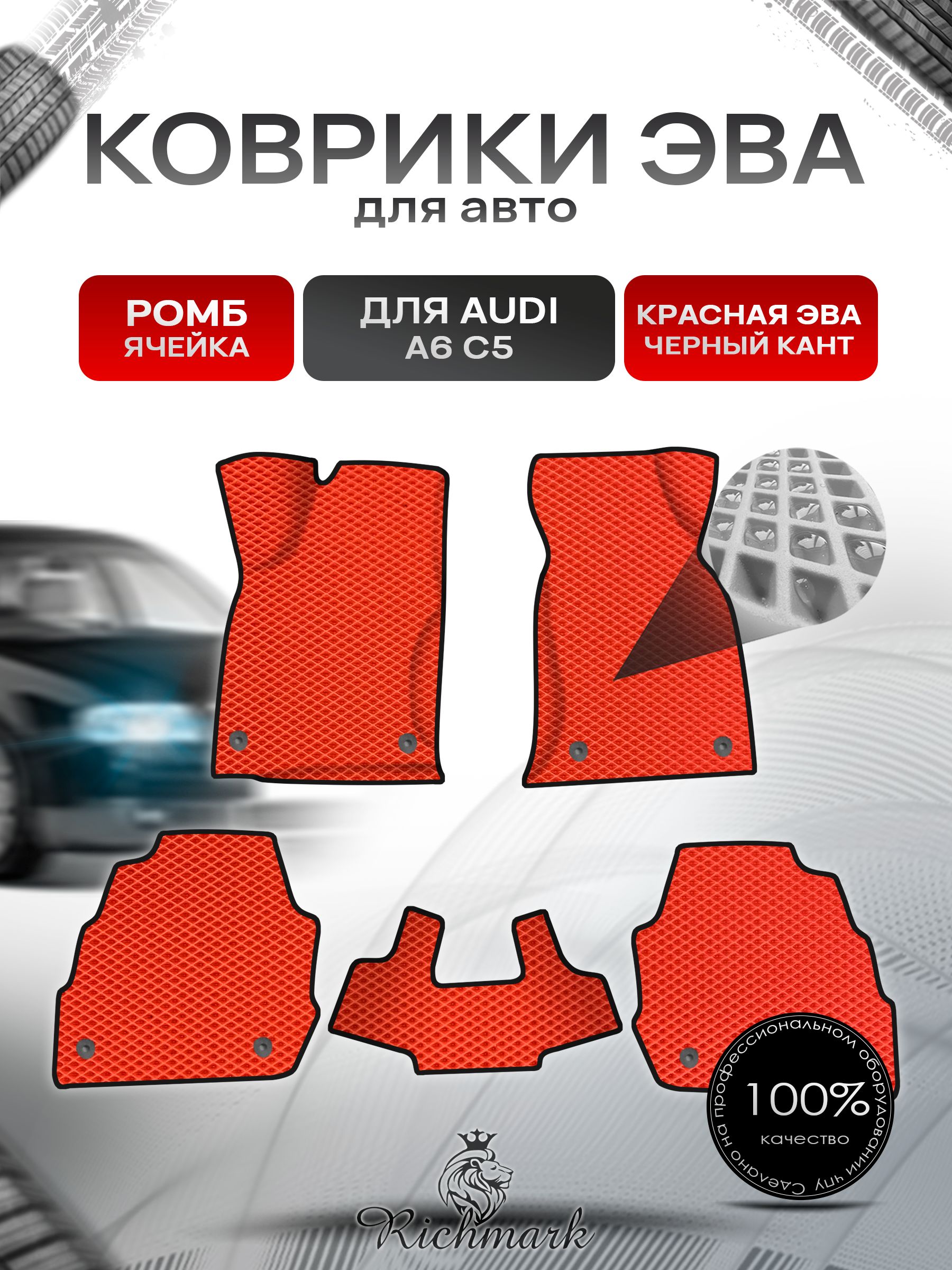 Коврики ЭВА Ромб для авто Audi A6 C5 / Ауди А6 С5 1997-2004 Г.В. Красный с Чёрным кантом. Ричмарк — фото 1