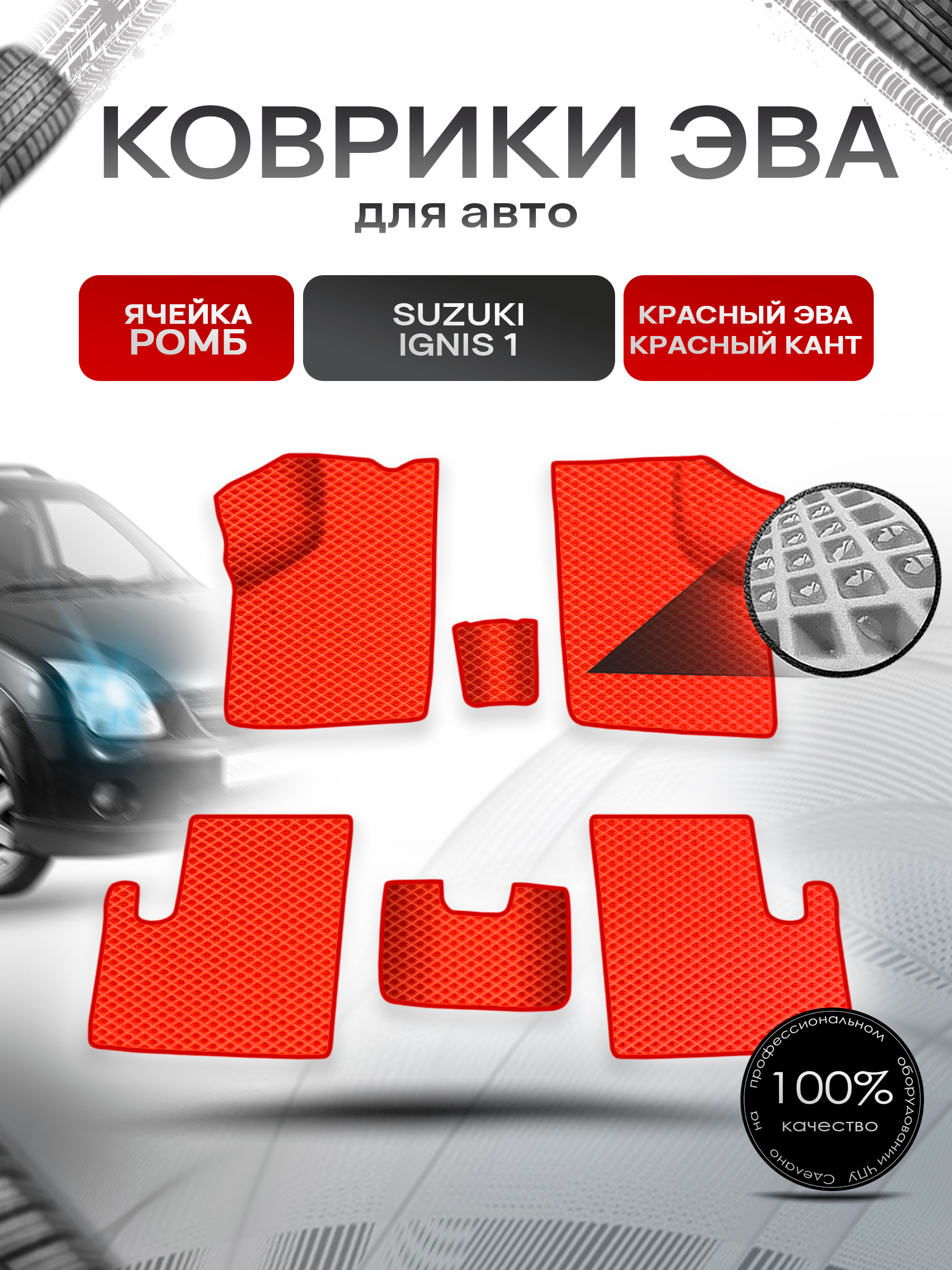 Коврики ЭВА Ромб для авто Suzuki Ignis 1 / Сузуки Игнис 1 2003-2006 Г.В. Красный с Красным кантом. Ричмарк — фото 1