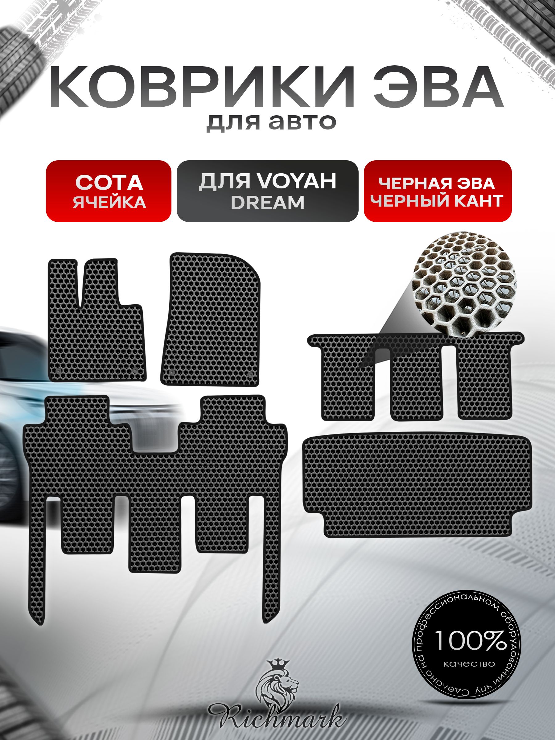 Коврики ЭВА СОТА для автомобиля Voyah Dream 2021+ / Воя Дрим Чёрный С Чёрным Кантом. Ричмарк — фото 1