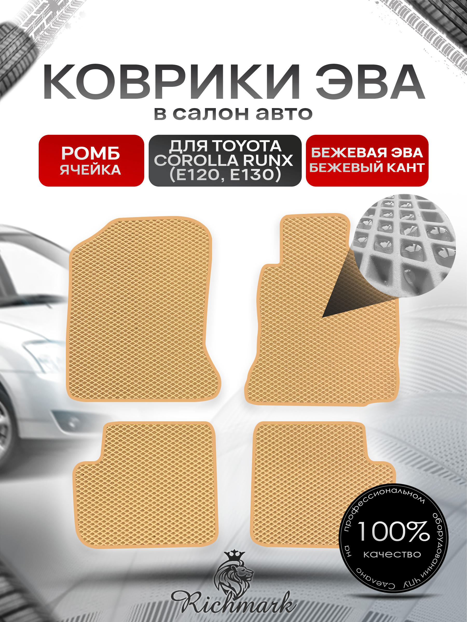 Коврики ЭВА РОМБ для автомобиля Toyota Runx 2001 - 2006 (правый руль) / Тойота Бежевый С Бежевым Кантом. Ричмарк — фото 1
