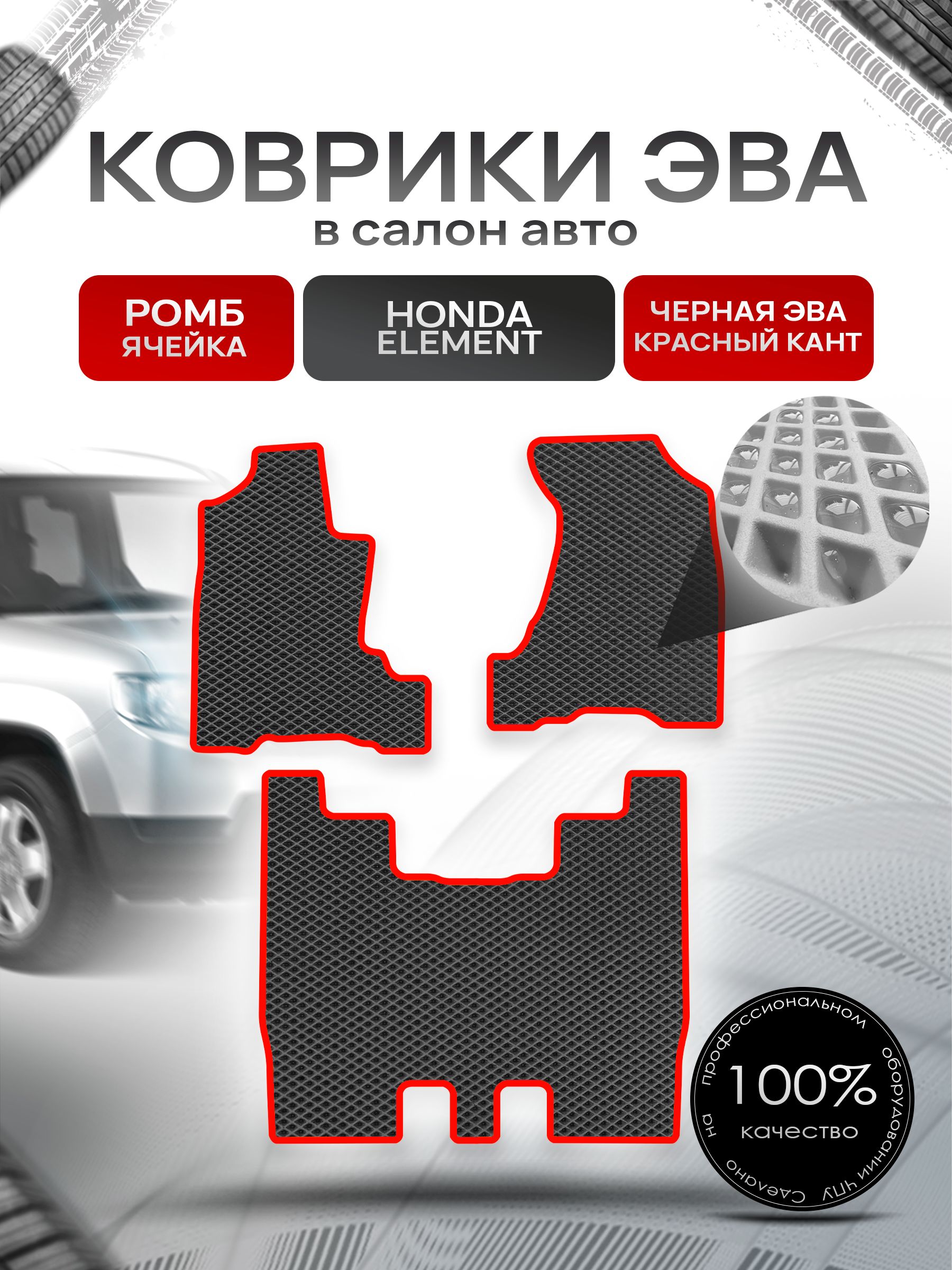 Коврики ЭВА РОМБ для авто Хонда Элемент / Honda Element 2002 - 2008 Чёрный С Красным Кантом. Ричмарк — фото 1