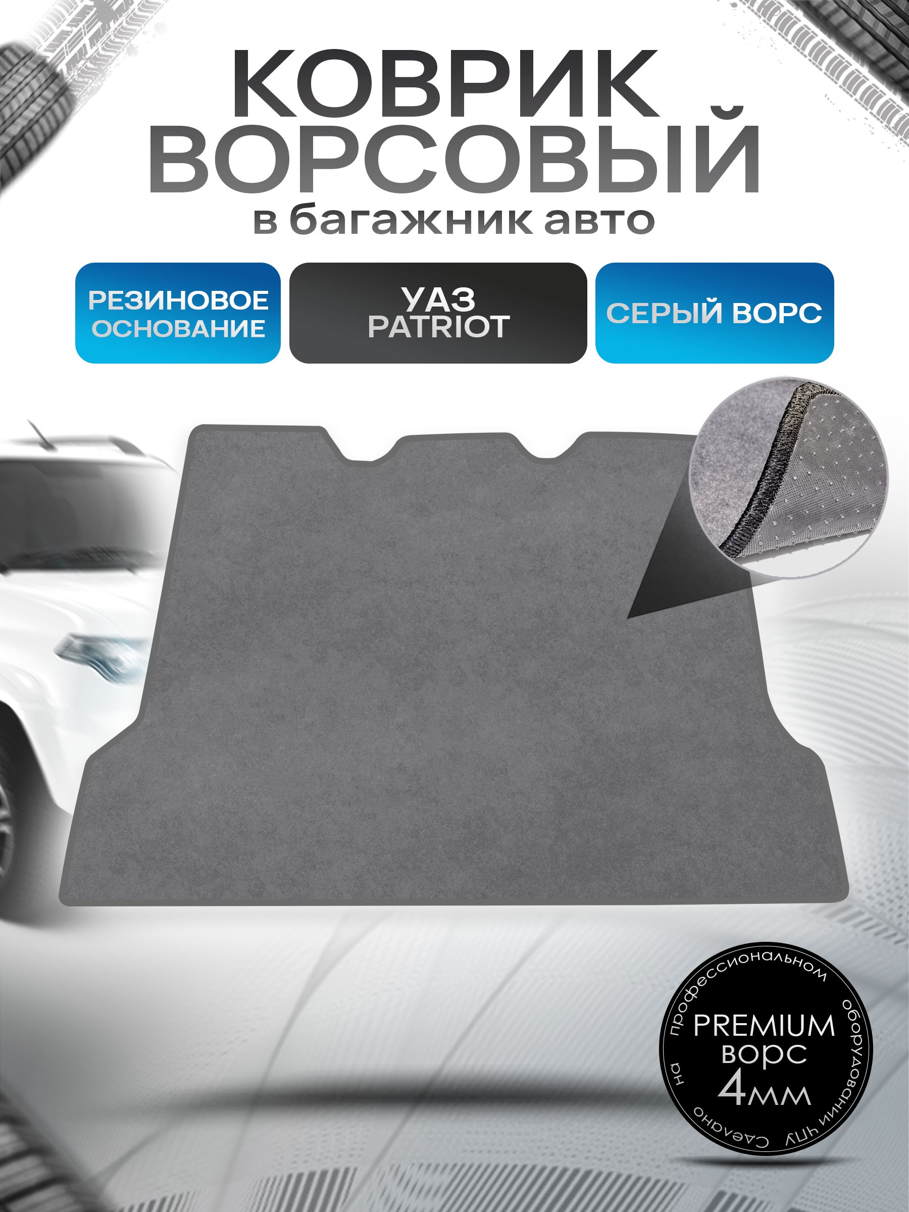 Коврик в багажник ворсовый на резиновой основе ПРЕМИУМ для авто UAZ Patriot / УАЗ Патриот 2014-2022 Серый ворс. Ричмарк — фото 1
