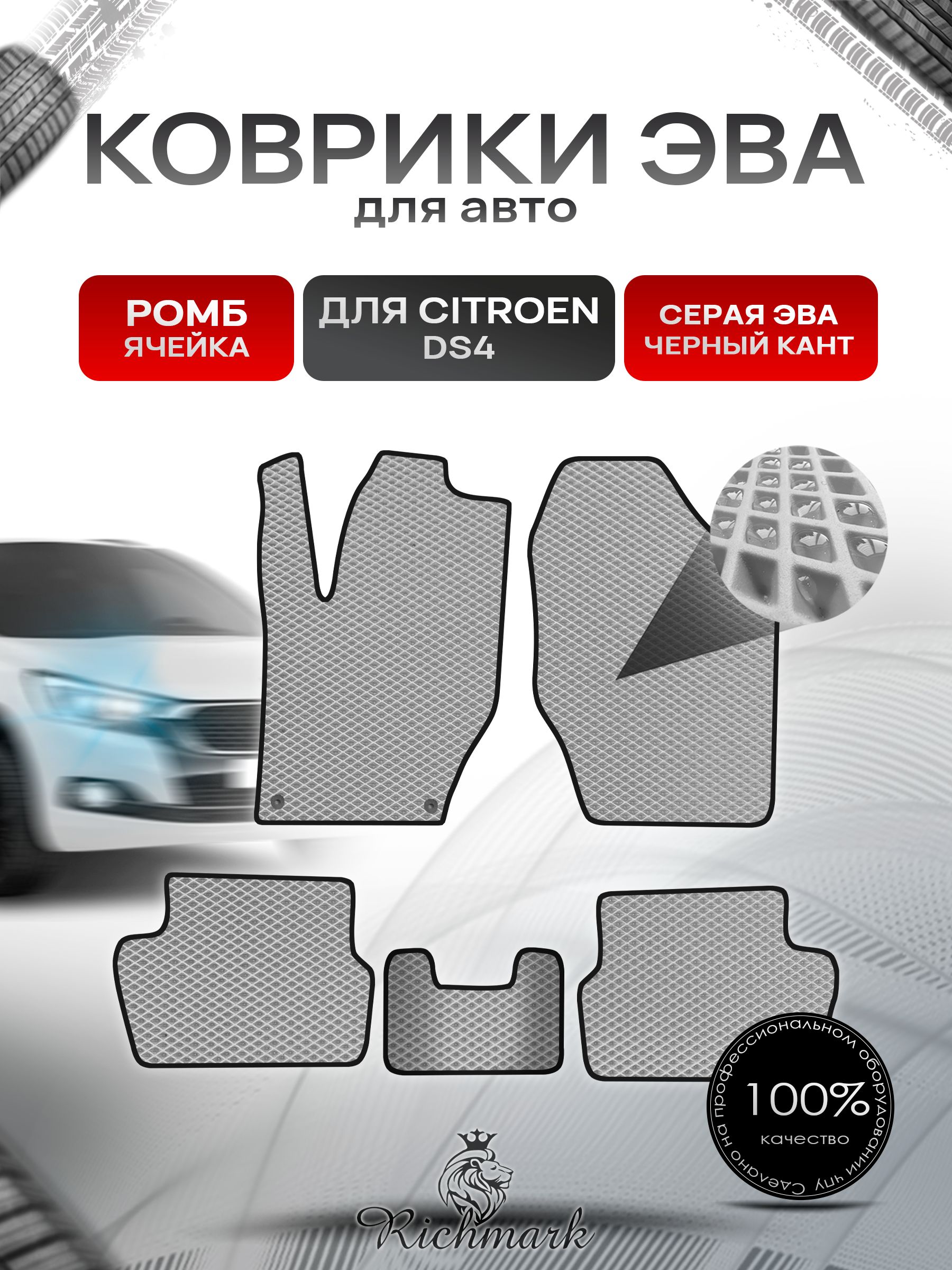 Коврики ЭВА РОМБ для автомобиля Citroen DS4 2010-2015 / Ситроен ДС4 Серый С Чёрным Кантом. Ричмарк — фото 1