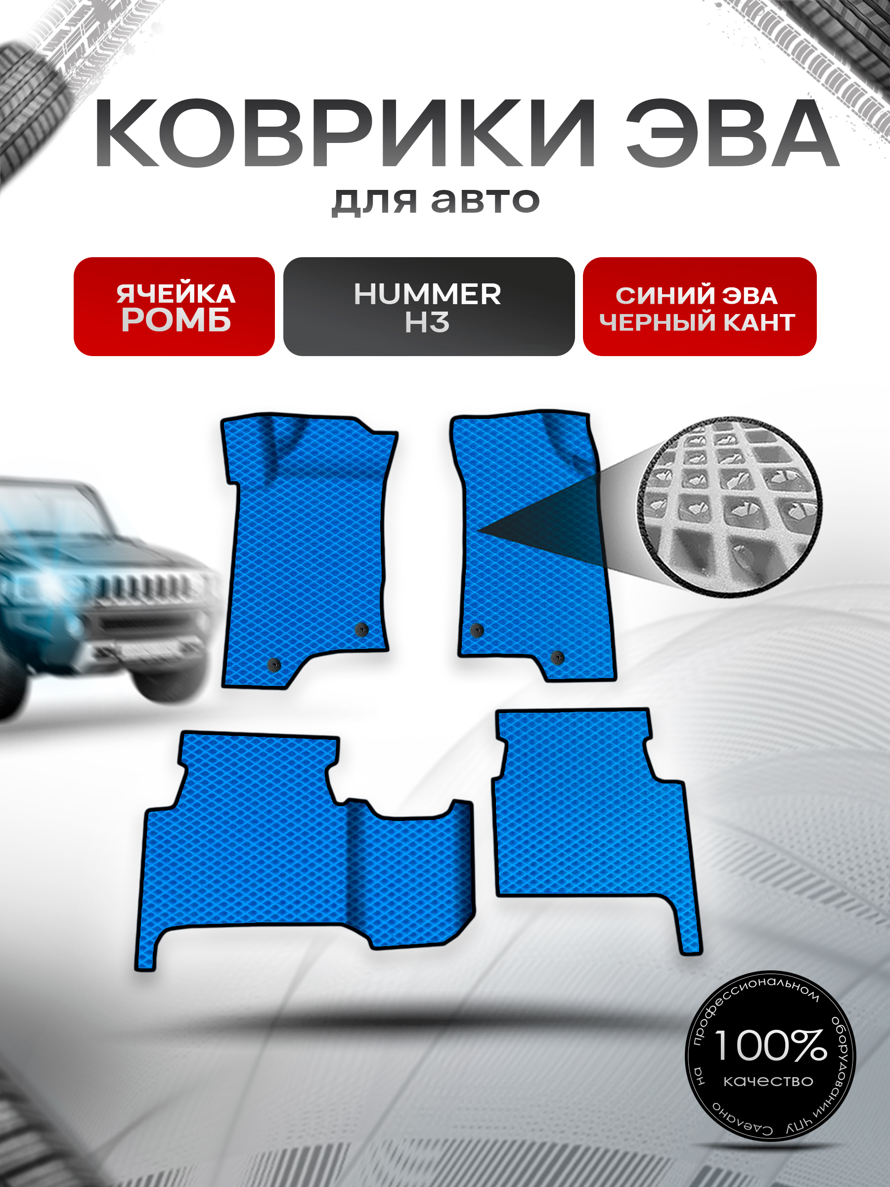 Коврики ЭВА Ромб для авто Hummer H3 / Хаммер Н3 2005-2010 Г.В. Синий с Чёрным кантом. Ричмарк — фото 1