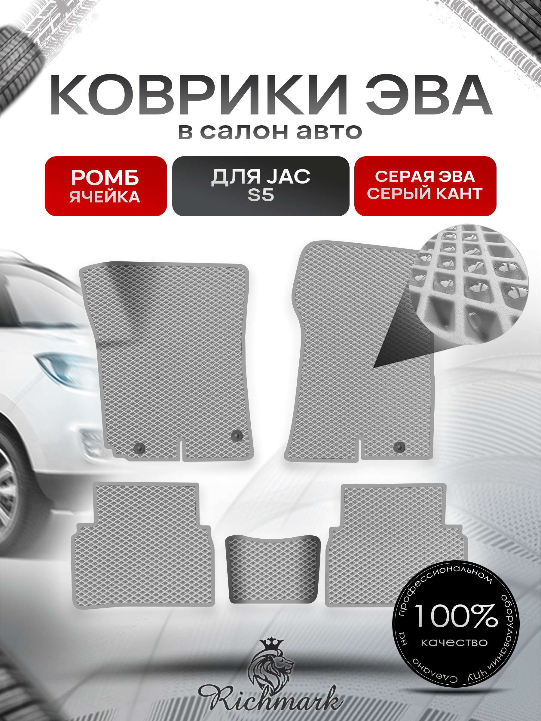 Коврики ЭВА РОМБ для автомобиля JAC S5 2013 2021 / Жак С5 Серый С Серым Кантом. Ричмарк — фото 1