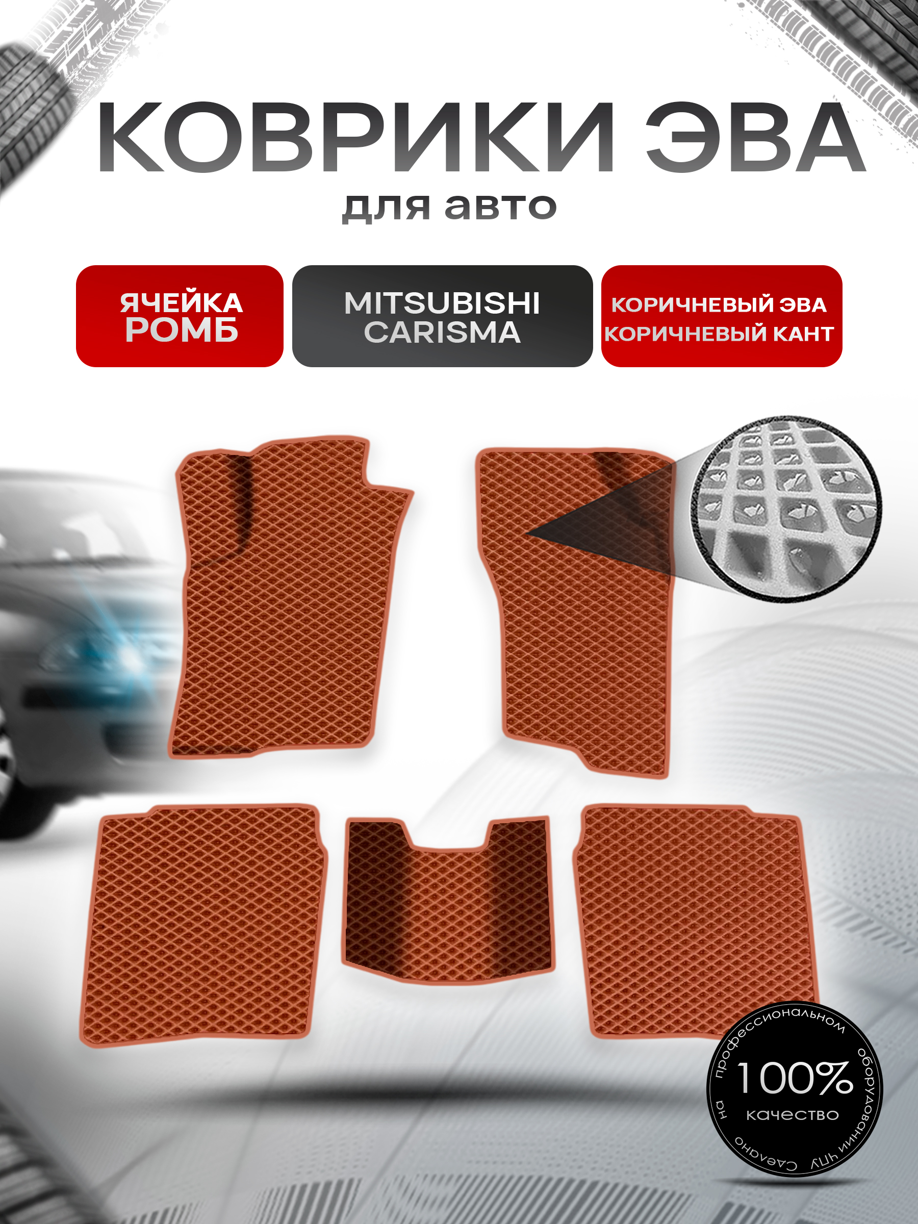 Коврики ЭВА Ромб для авто Mitsubishi Carisma / Митсубиси Каризма 1995-2004 Г.В. Коричневый с Коричневым кантом. Ричмарк — фото 1