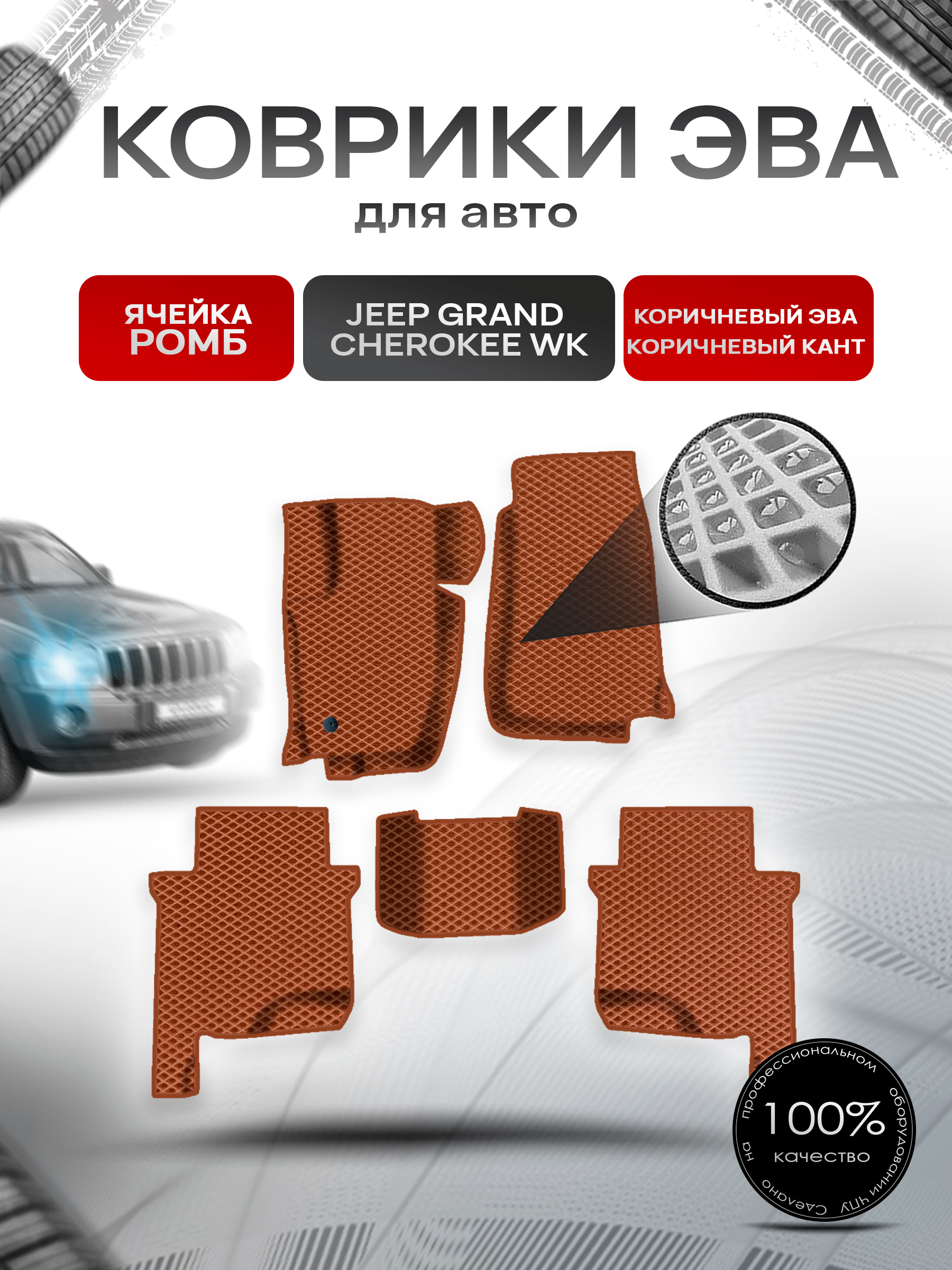 Коврики ЭВА Ромб для авто Jeep GRAND CHEROKEE WK / Джип Гранд Чероки ВК 2004-2010 Г.В. Коричневый с Коричневым кантом. Ричмарк — фото 1