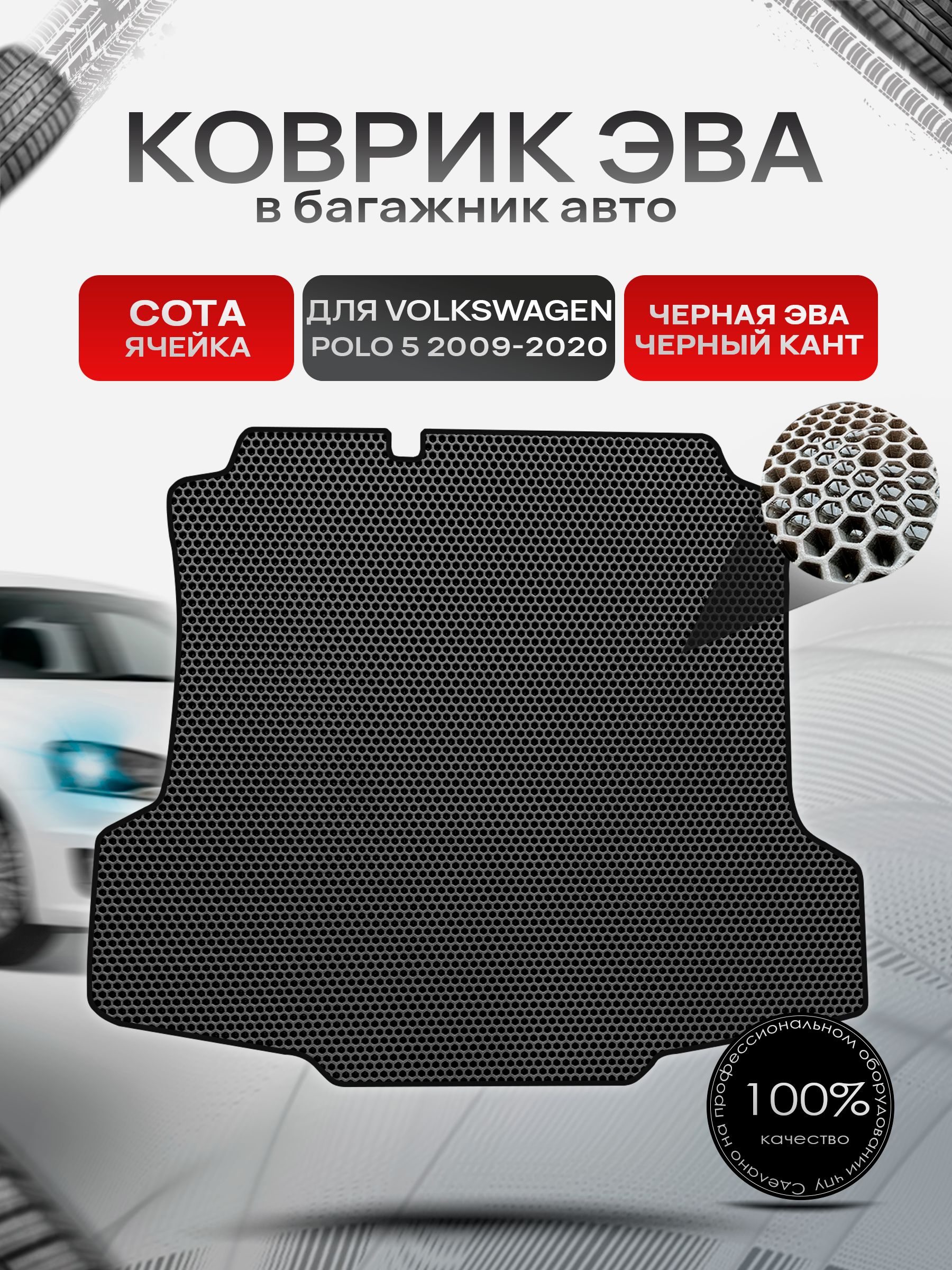 Коврик в багажник ЭВА СОТА для авто Volkswagen Polo / Фольксваген Поло 5 Седан 2009-2020 Г.В. Чёрный с Чёрным кантом. Ричмарк — фото 1