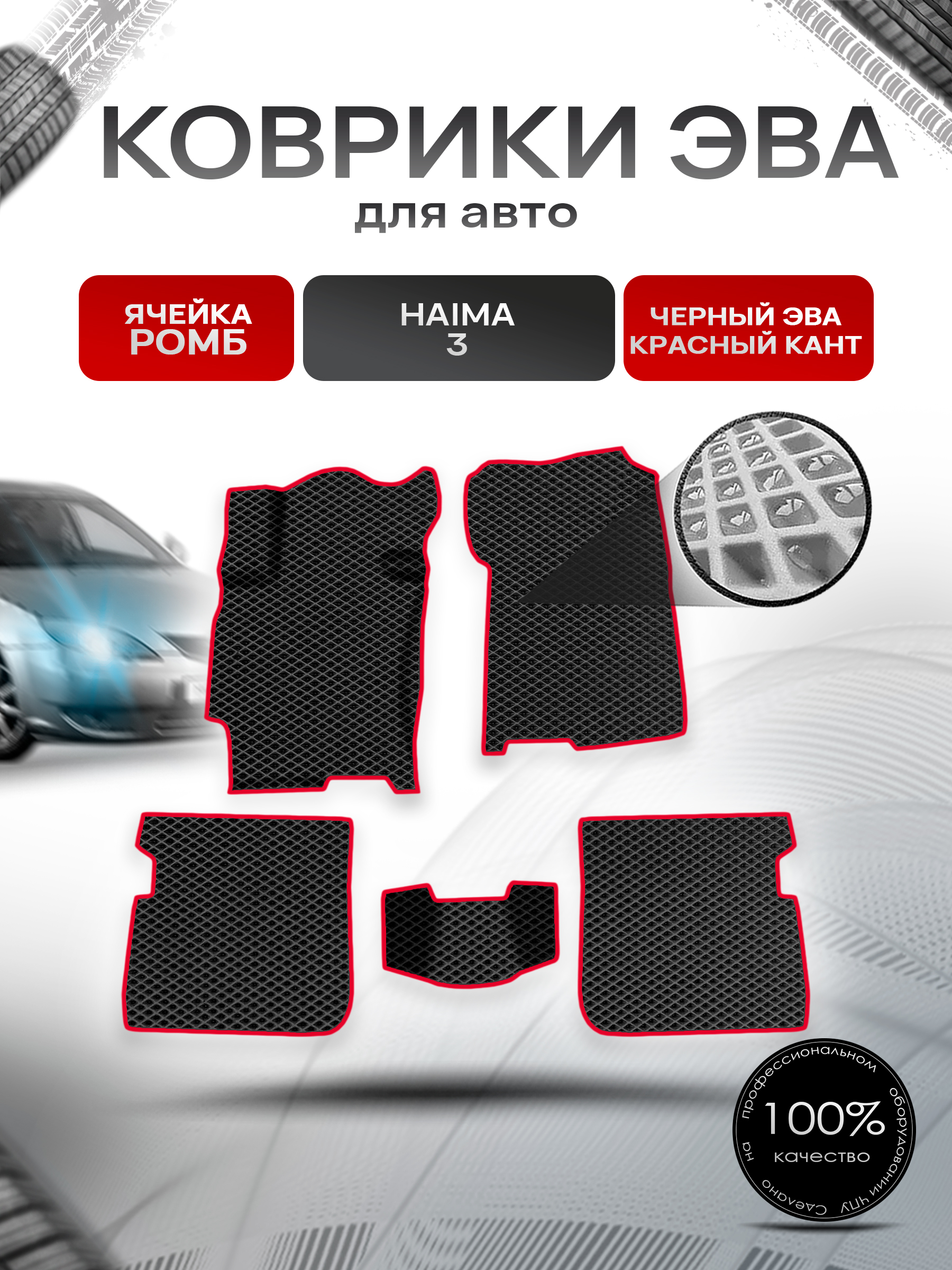 Коврики ЭВА Ромб для авто Haima 3 Хайма 3 2010-2013 Г.В. Чёрный с Красным кантом. Ричмарк — фото 1