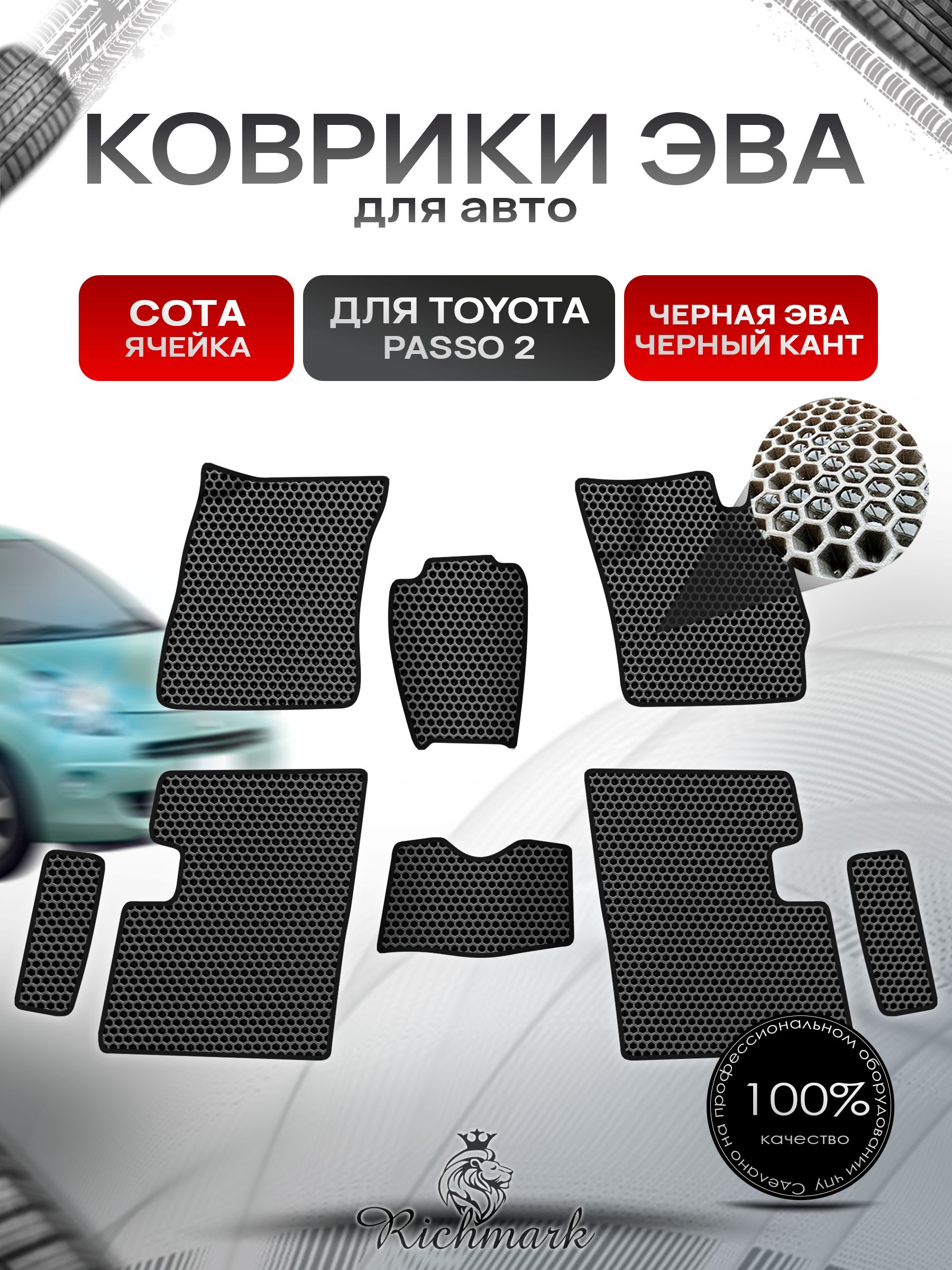 Коврики ЭВА СОТА для авто Toyota Passo 2 / Тойота Пассо 2 2010-2014 Г.В. Чёрный с Чёрным кантом. Ричмарк — фото 1