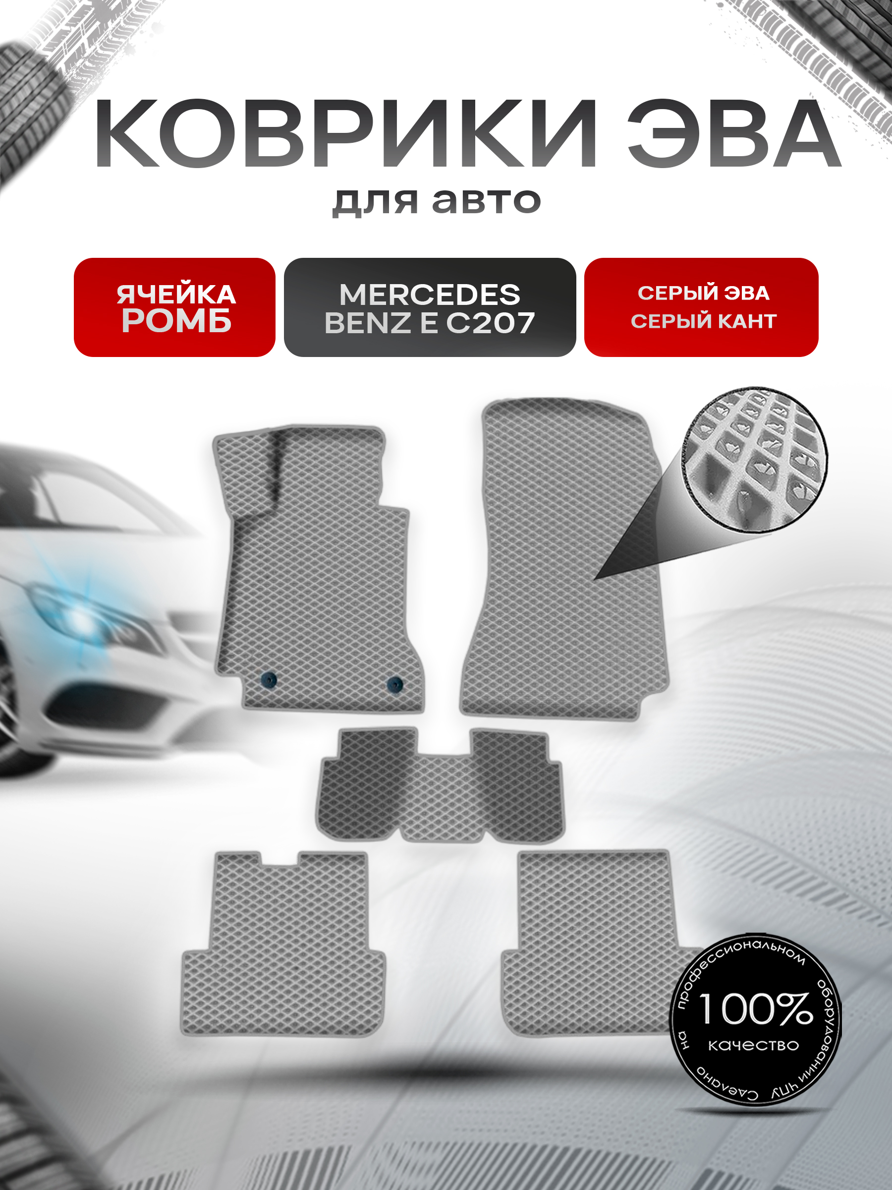 Коврики ЭВА Ромб для авто Мерседес Бенз / Mercedes-Benz E-Класс C207 2009-2016 Г.В. Серый с Серым кантом. Ричмарк — фото 1