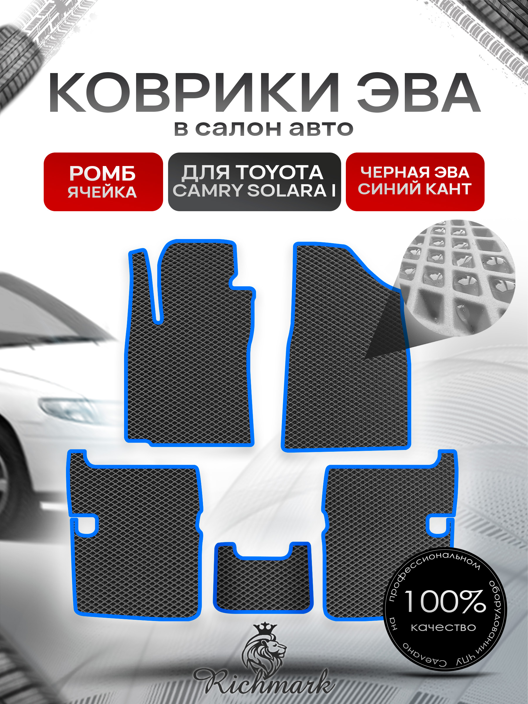 Коврики ЭВА РОМБ для автомобиля Toyota Camry Solara I 1998 - 2003 / Тойота Камри Солара Чёрный С Синим Кантом. Ричмарк — фото 1