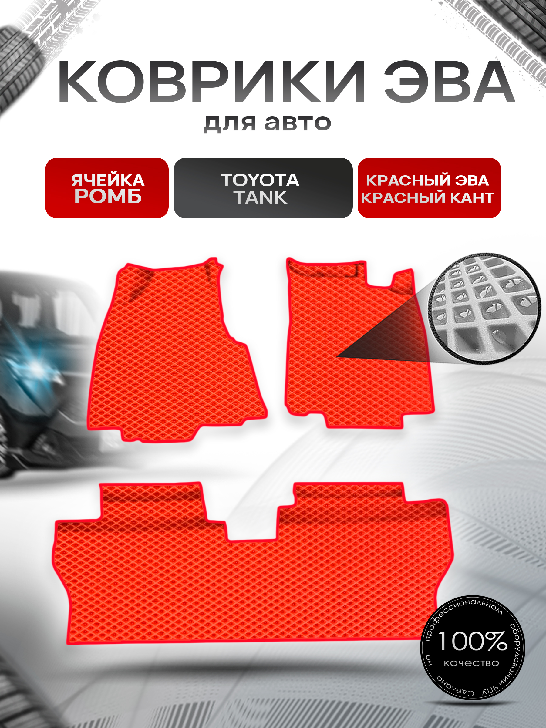 Коврики ЭВА Ромб для авто Toyota Tank / Тойота Танк 2016-2020 пр.руль Г.В. Красный с Красным кантом. Ричмарк — фото 1