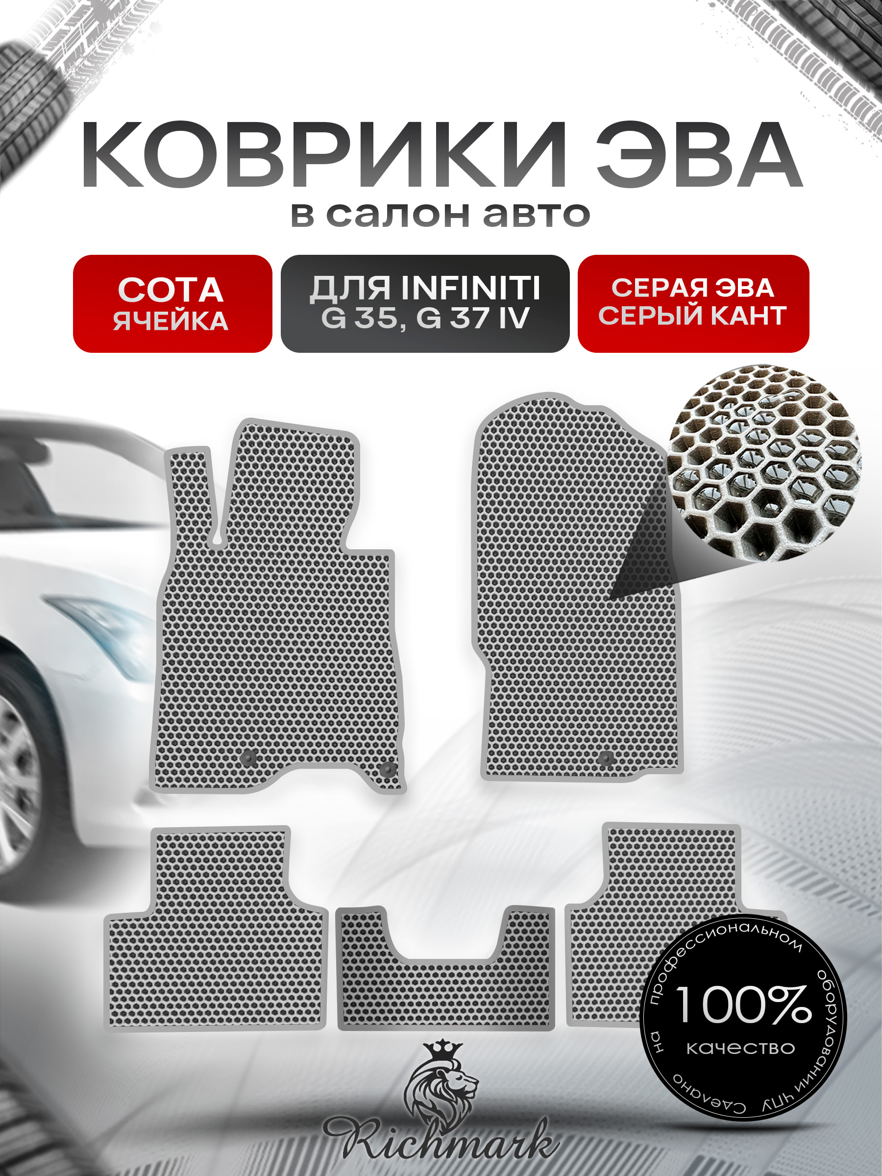 Коврики ЭВА СОТА для автомобиля Infiniti G35-37 (седан) 2006-2014 / Инфинити Джи35 Серый С Серым Кантом. Ричмарк — фото 1
