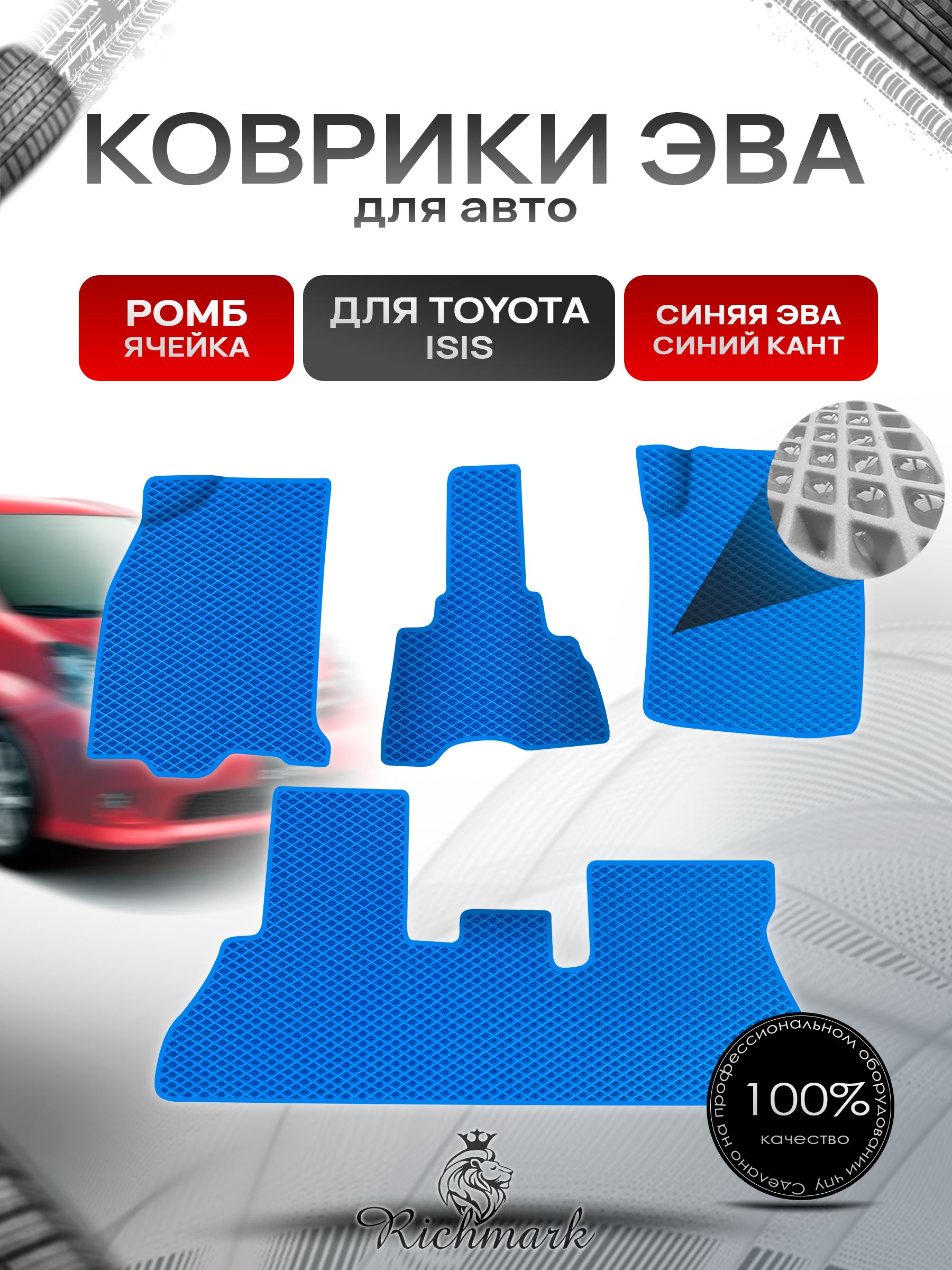 Коврики ЭВА Ромб для авто Toyota Isis / Тойота Isis 2004-2017 Г.В. Синий с Синим кантом. Ричмарк — фото 1